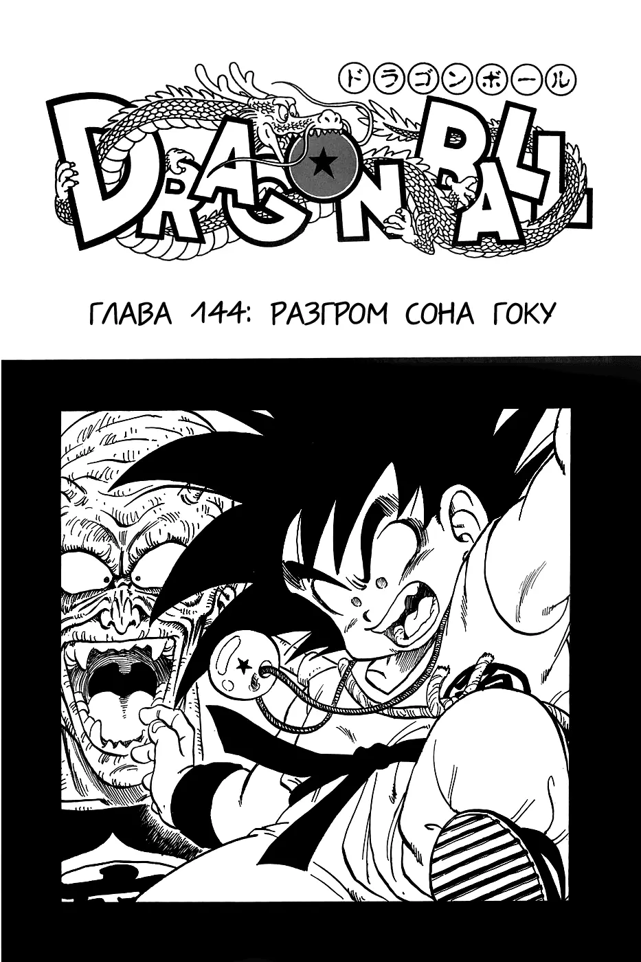 Read Драгон Болл (Кандзенбан) Manga Online
