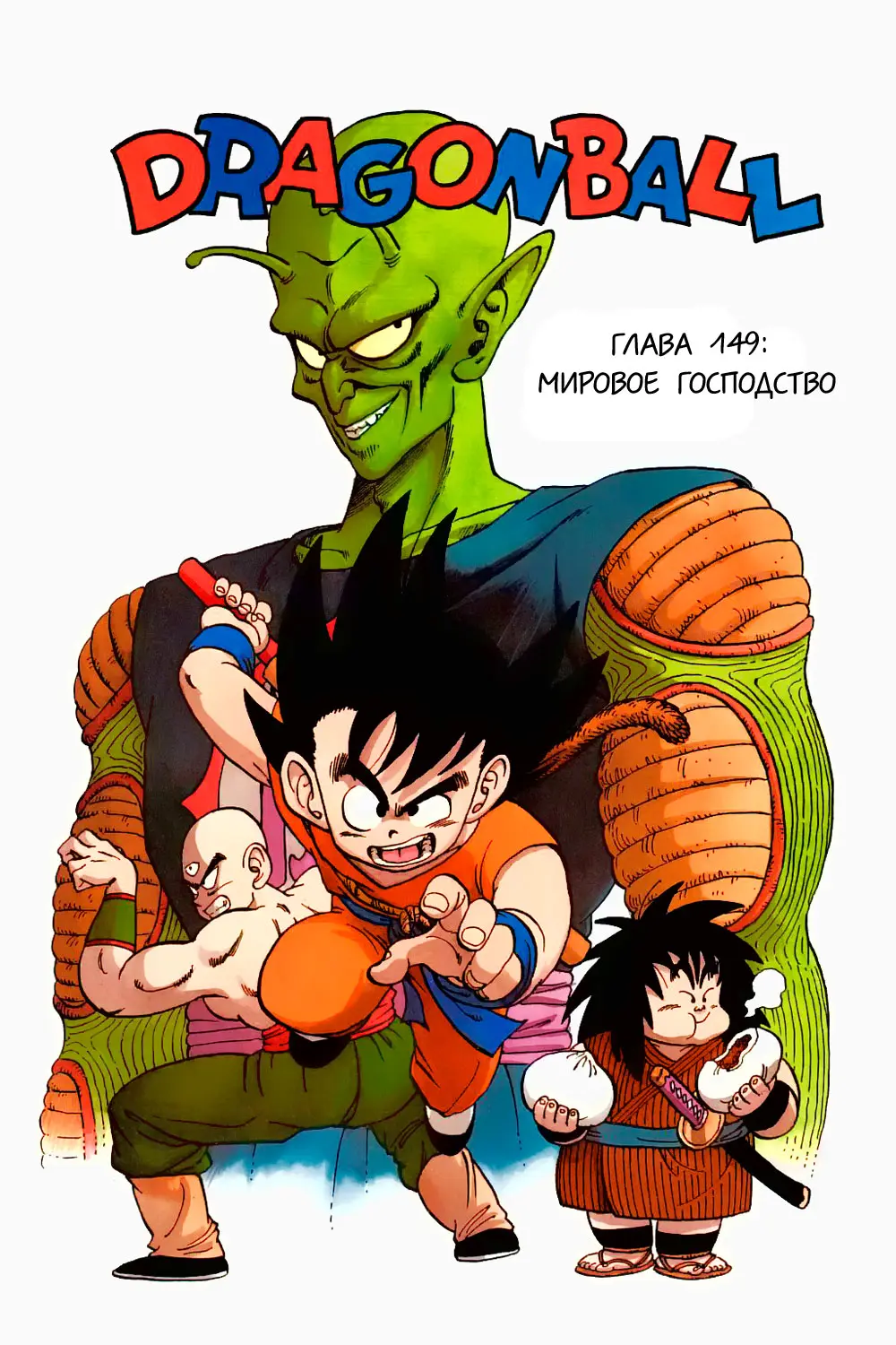 Read Драгон Болл (Кандзенбан) Manga Online