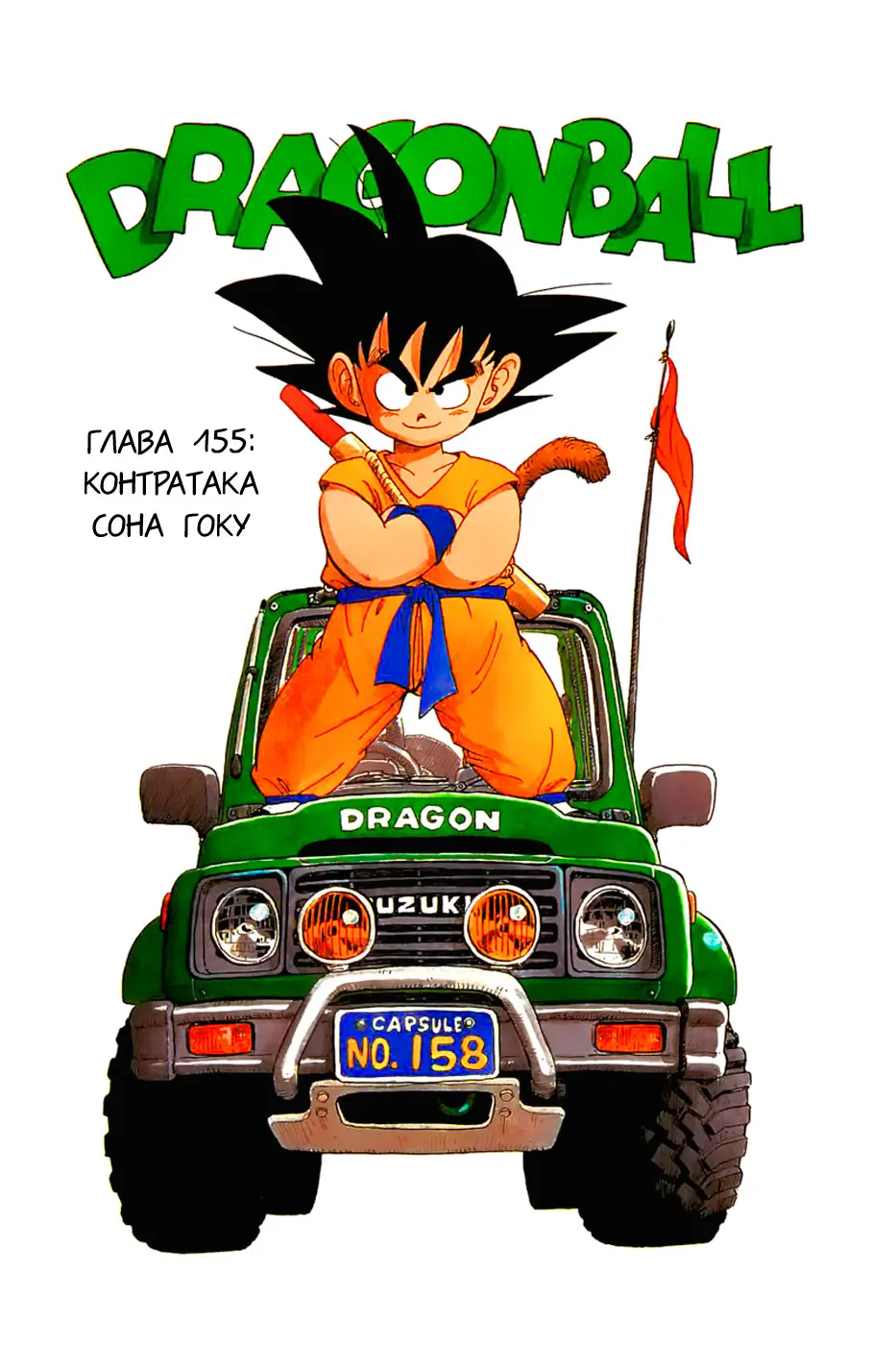 Read Драгон Болл (Кандзенбан) Manga Online