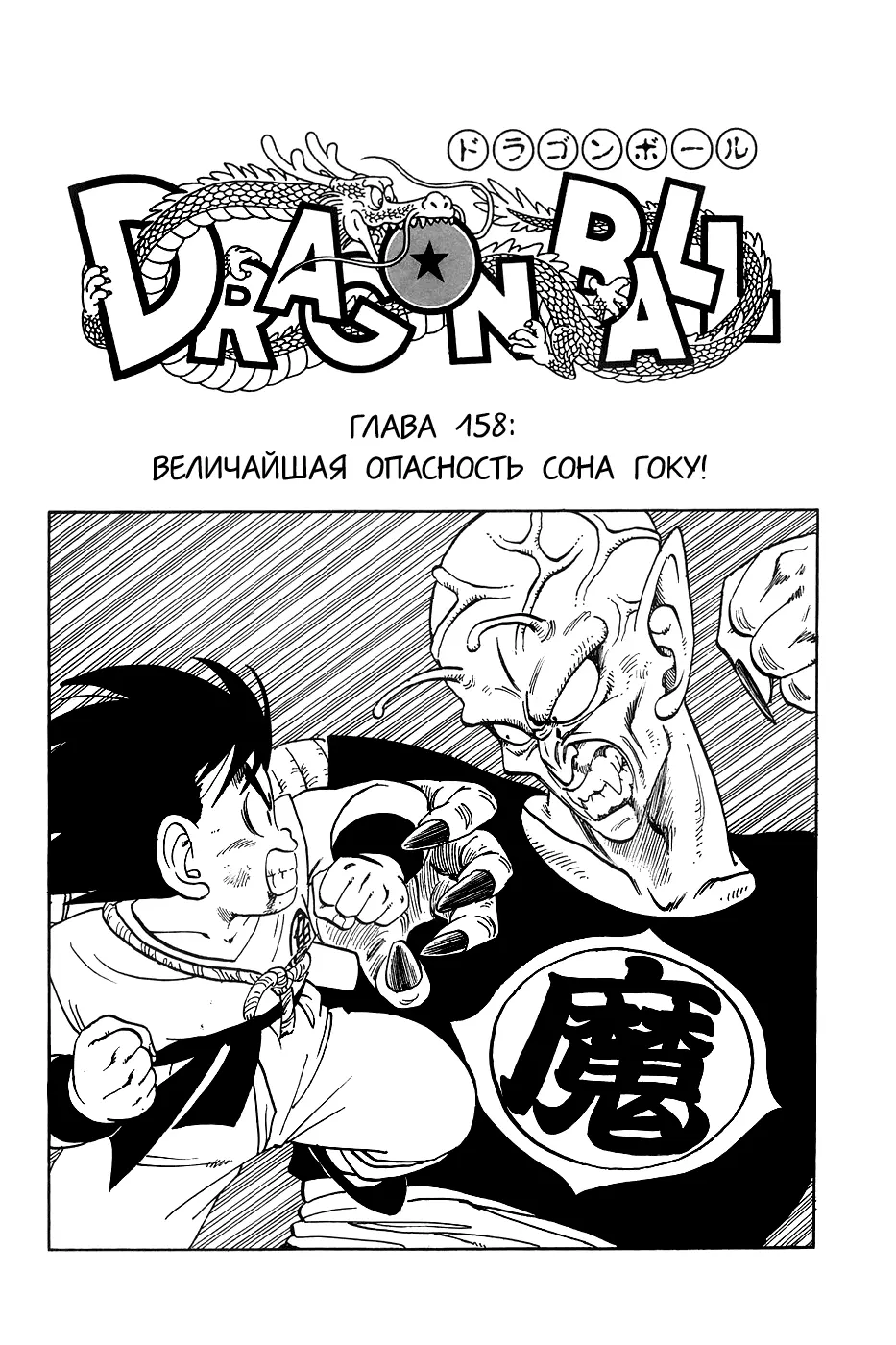 Read Драгон Болл (Кандзенбан) Manga Online