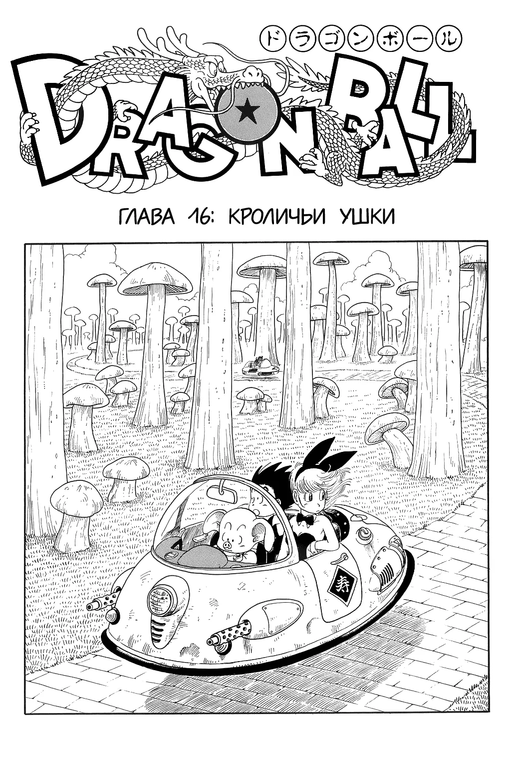 Read Драгон Болл (Кандзенбан) Manga Online