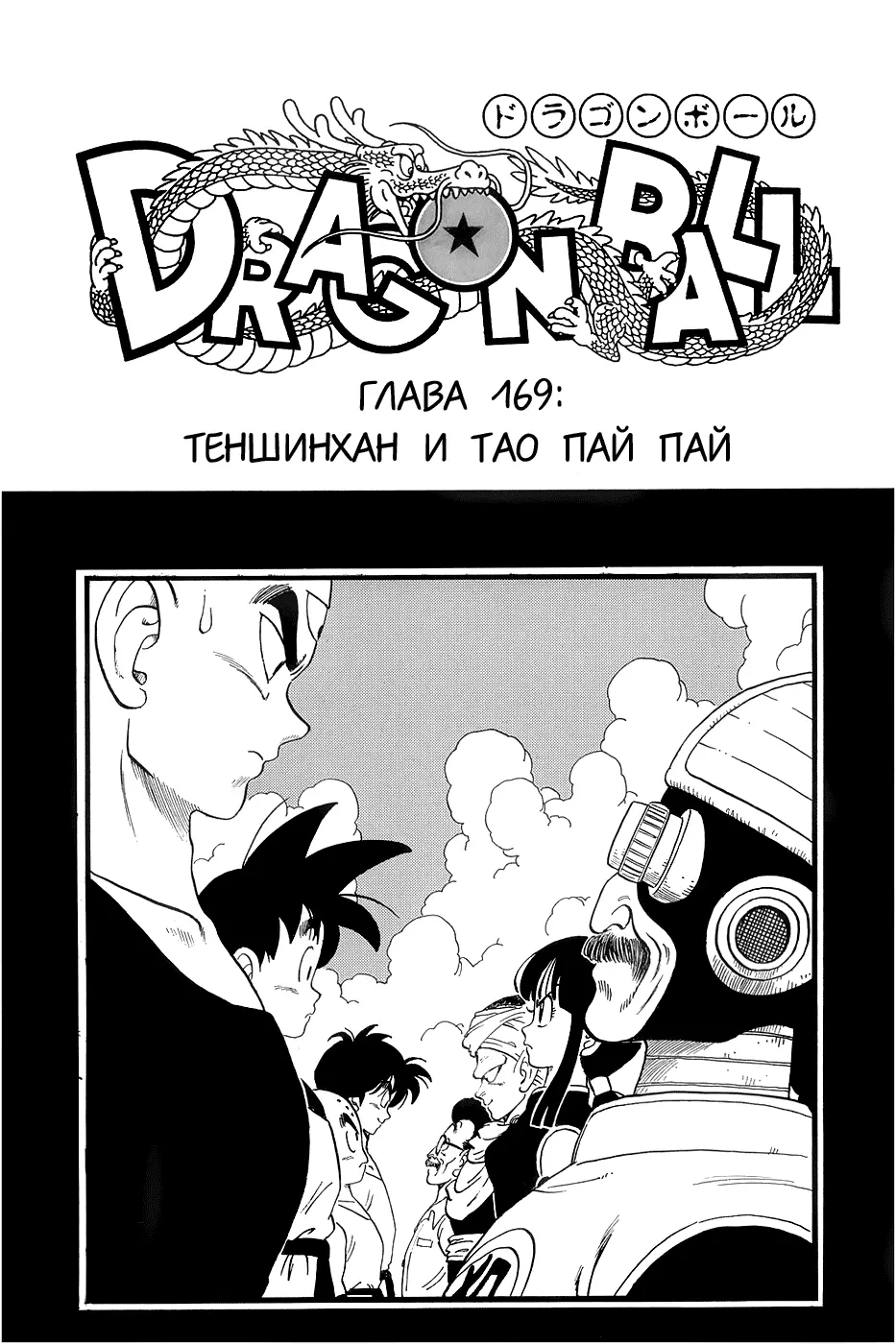 Read Драгон Болл (Кандзенбан) Manga Online