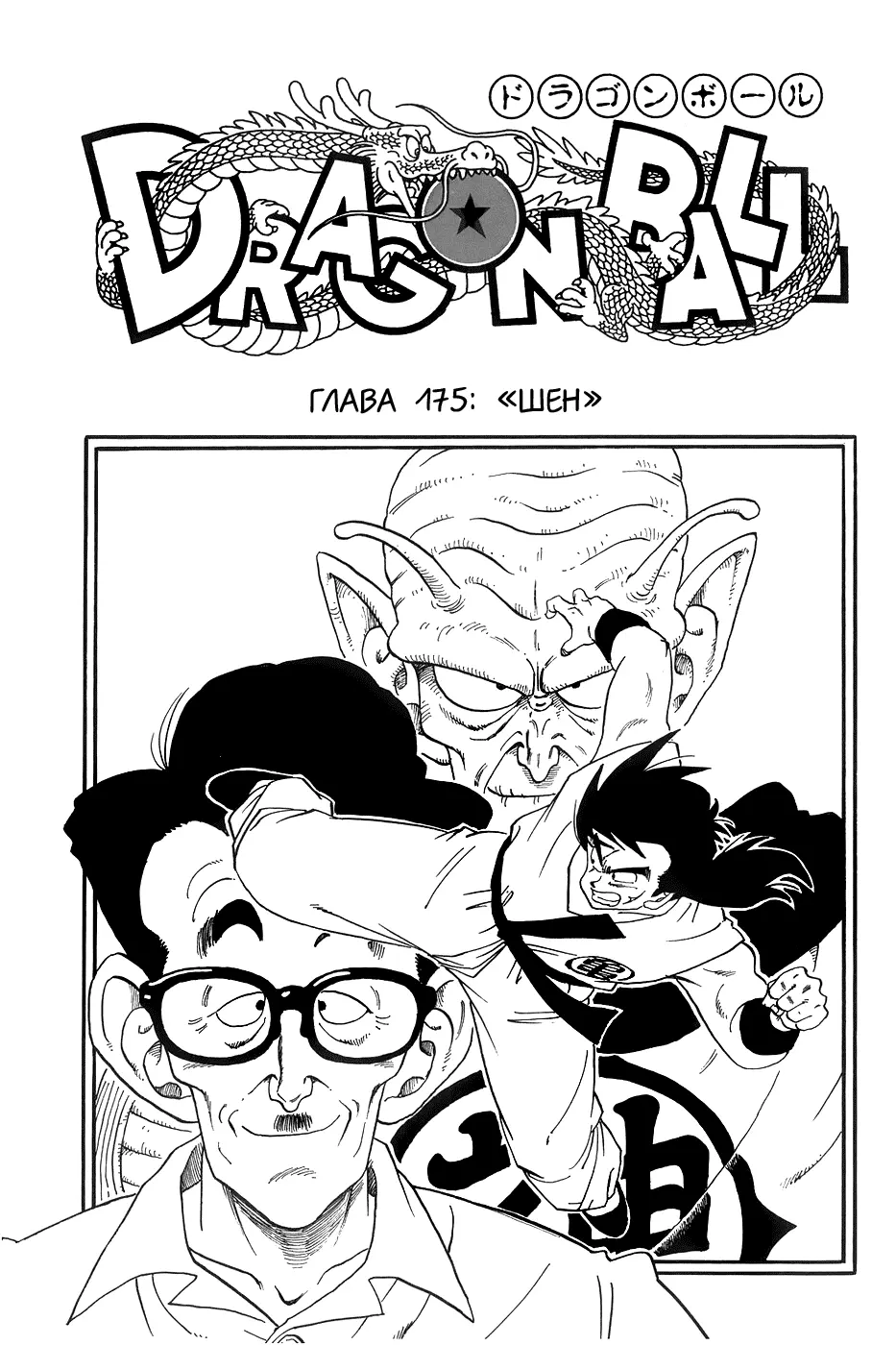 Read Драгон Болл (Кандзенбан) Manga Online