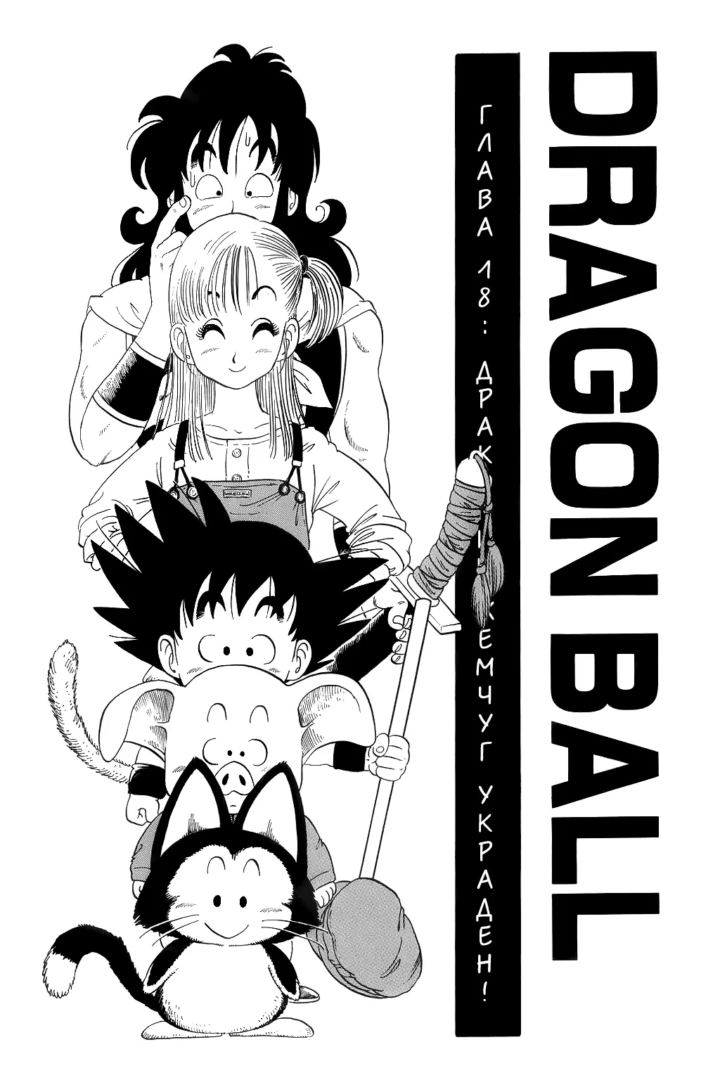 Read Драгон Болл (Кандзенбан) Manga Online