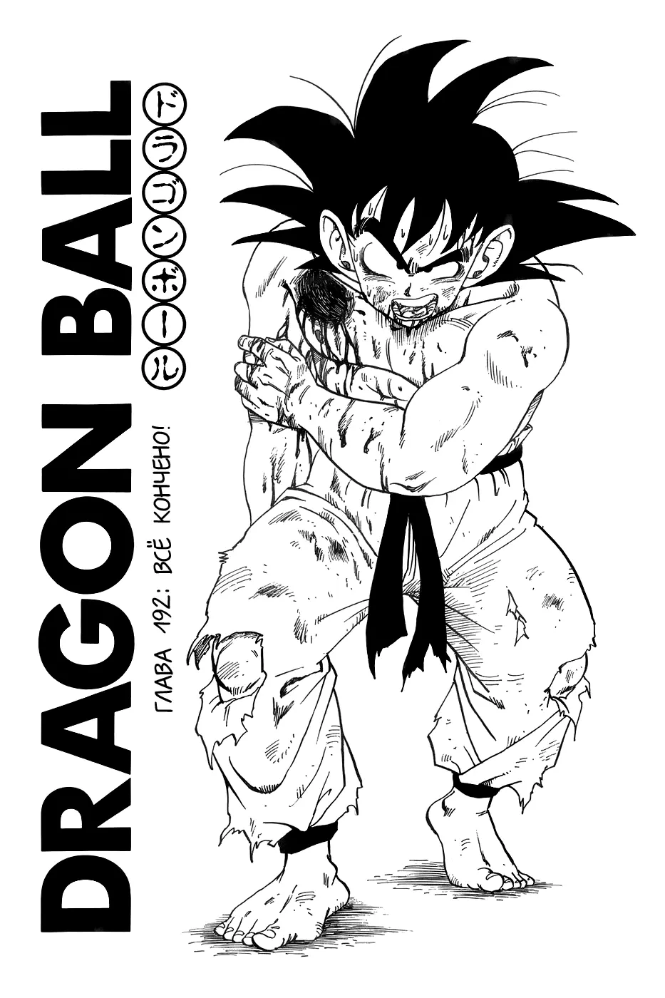 Read Драгон Болл (Кандзенбан) Manga Online