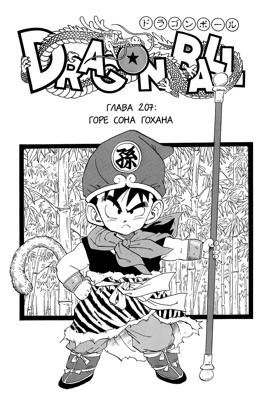 Read Драгон Болл (Кандзенбан) Manga Online