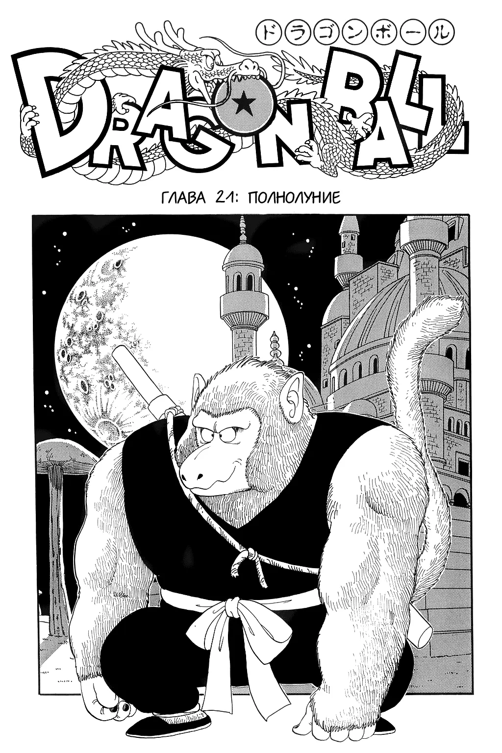 Read Драгон Болл (Кандзенбан) Manga Online