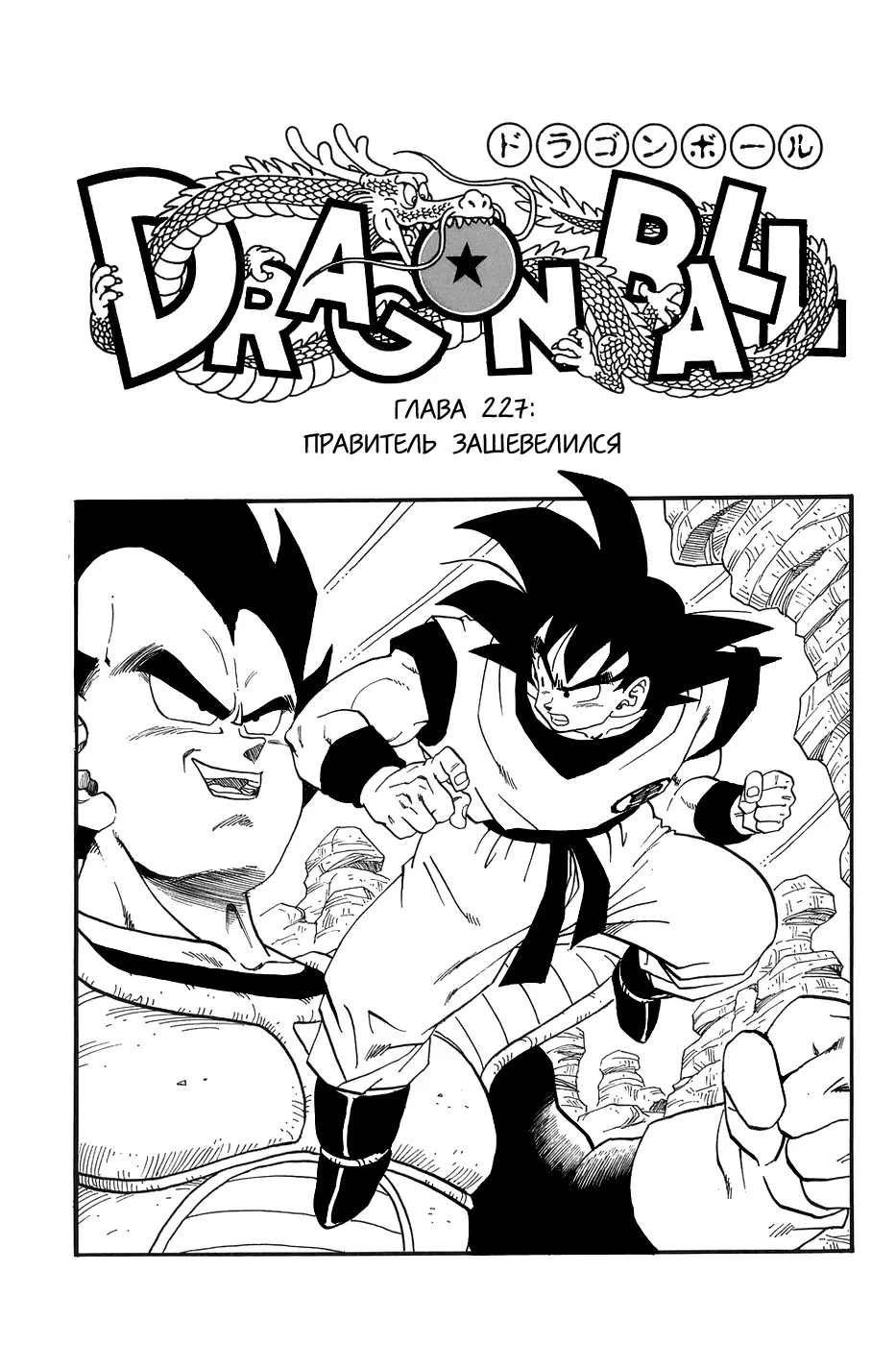 Read Драгон Болл (Кандзенбан) Manga Online