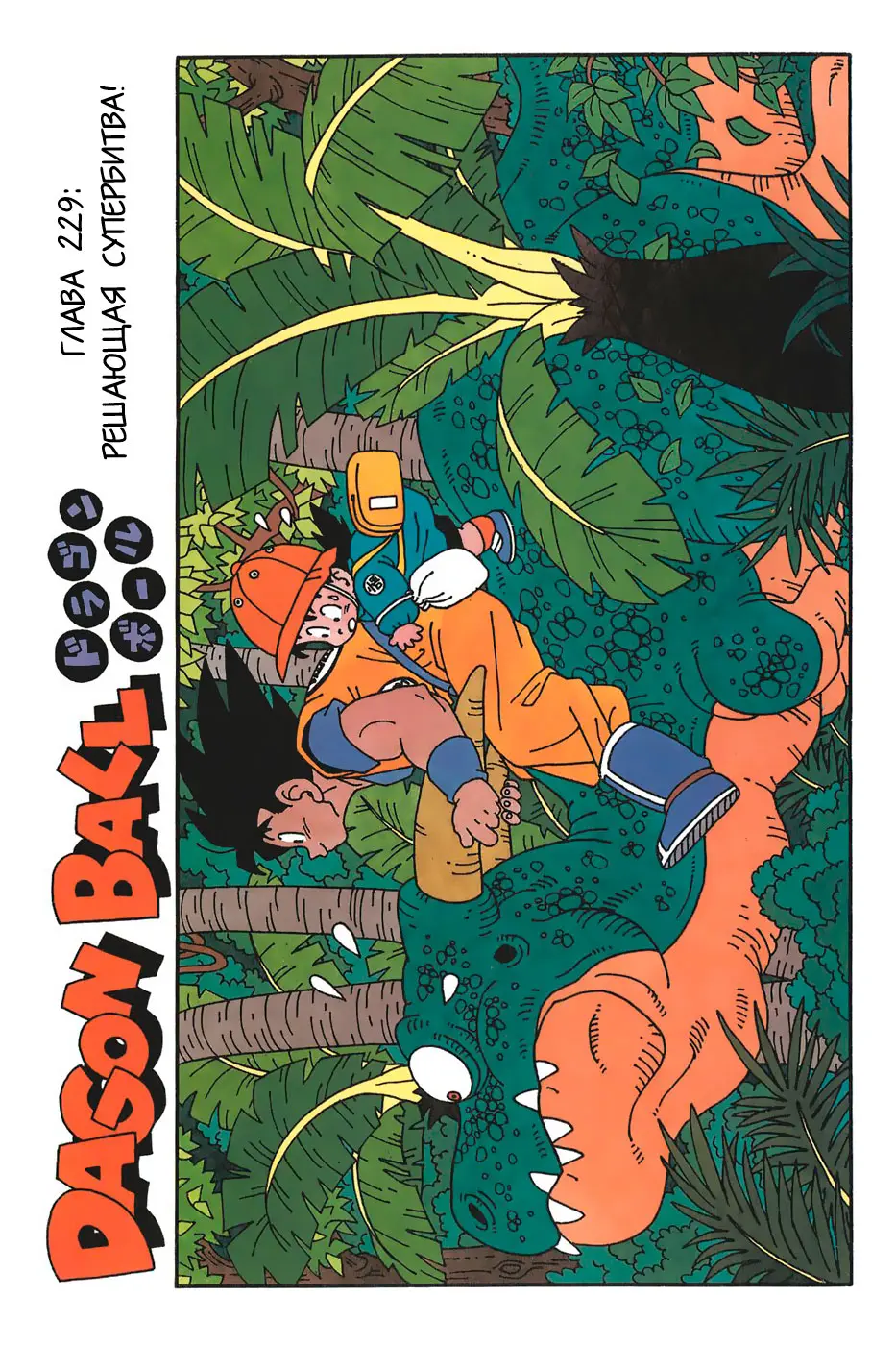 Read Драгон Болл (Кандзенбан) Manga Online