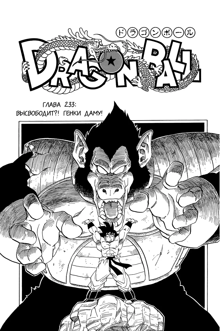 Read Драгон Болл (Кандзенбан) Manga Online