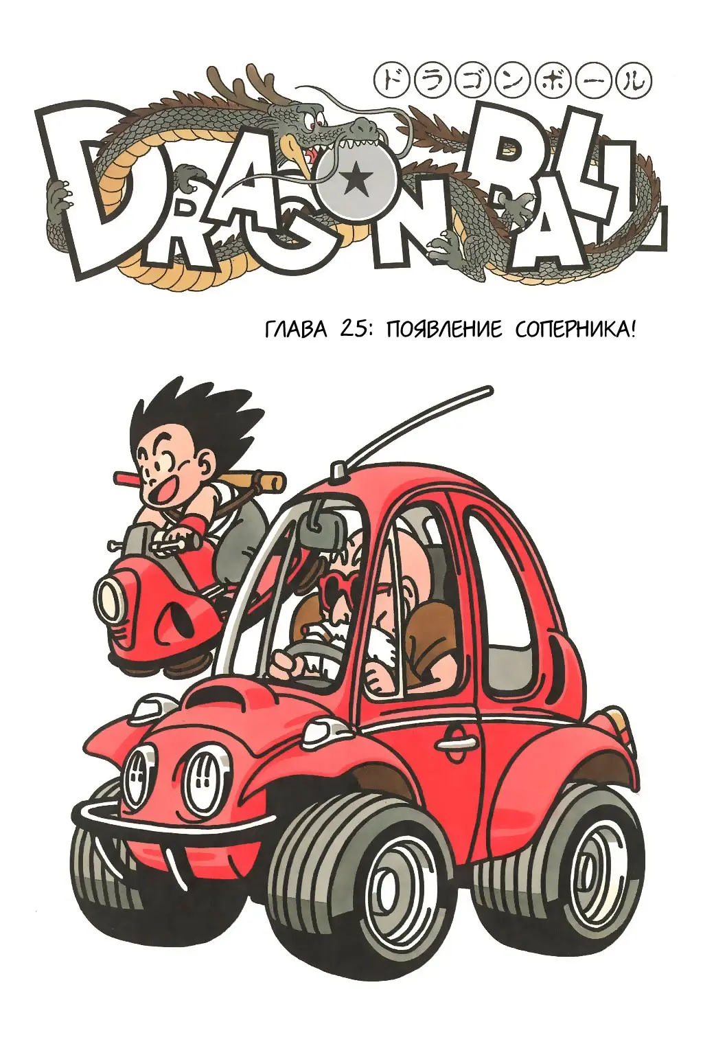 Read Драгон Болл (Кандзенбан) Manga Online
