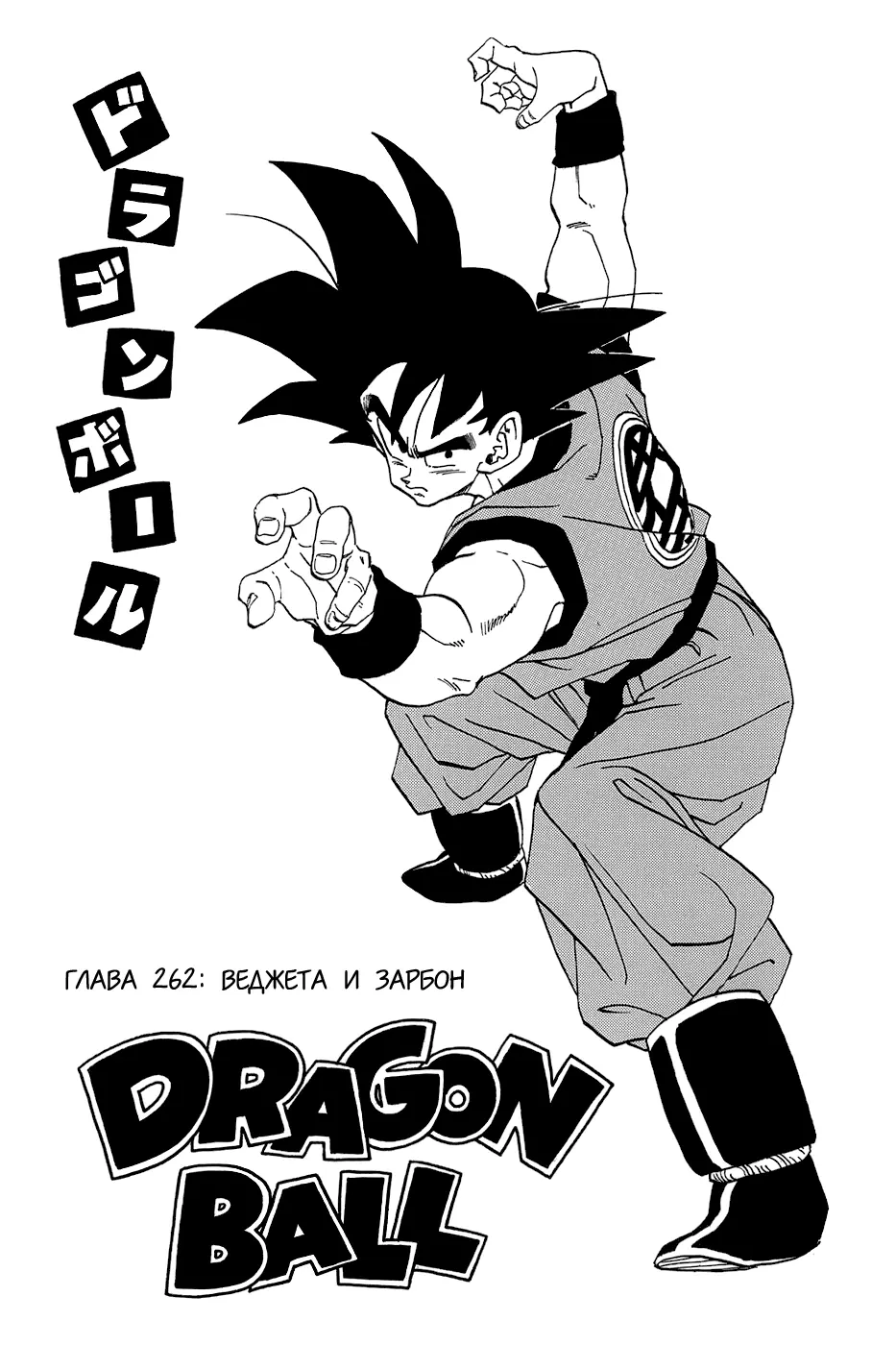 Read Драгон Болл (Кандзенбан) Manga Online