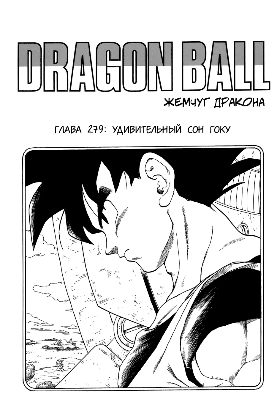 Read Драгон Болл (Кандзенбан) Manga Online