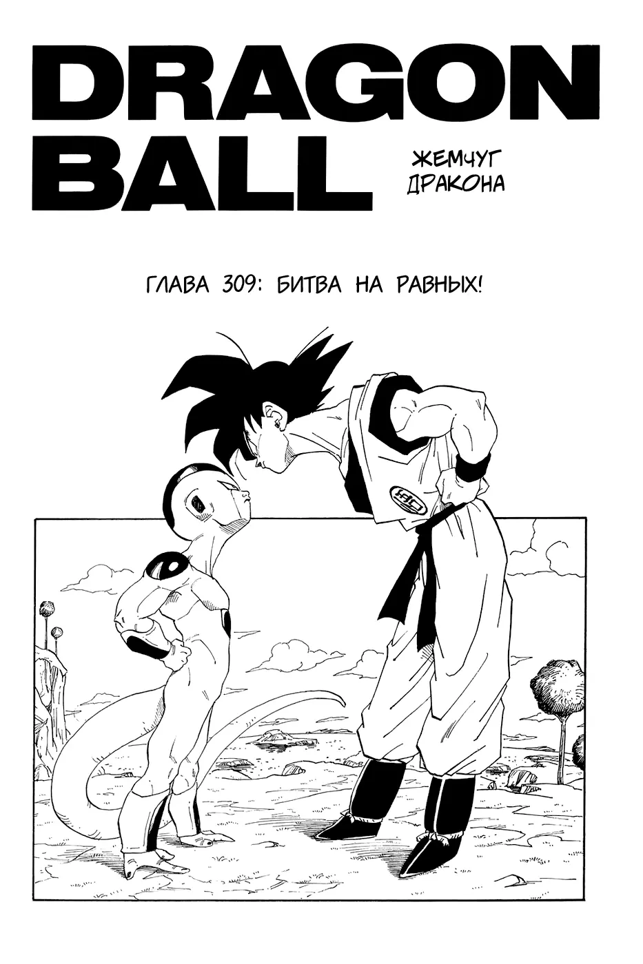 Read Драгон Болл (Кандзенбан) Manga Online
