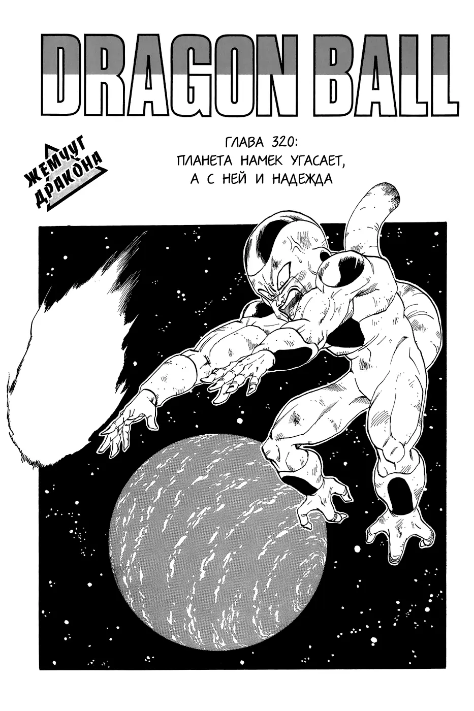 Read Драгон Болл (Кандзенбан) Manga Online