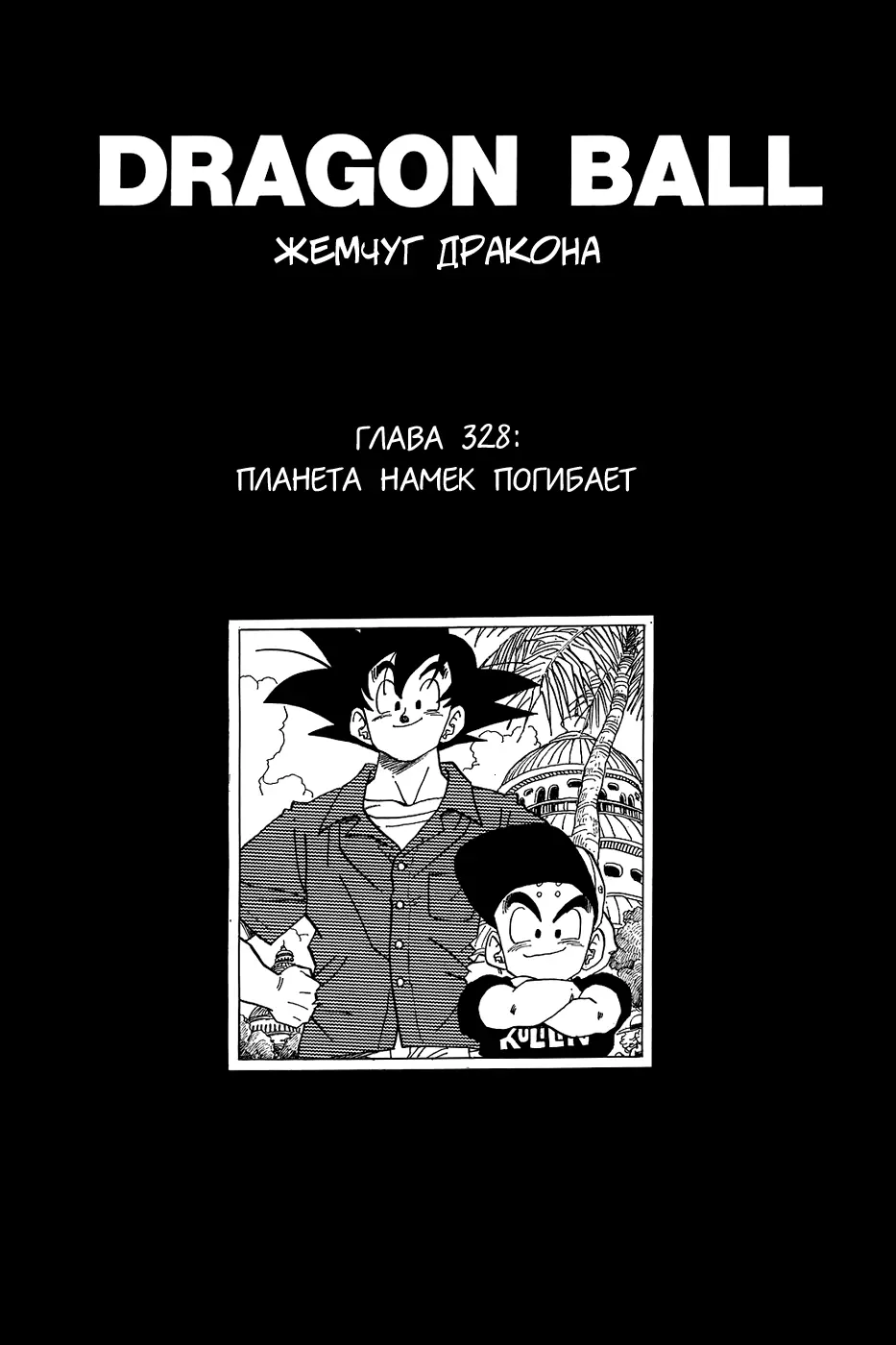 Read Драгон Болл (Кандзенбан) Manga Online