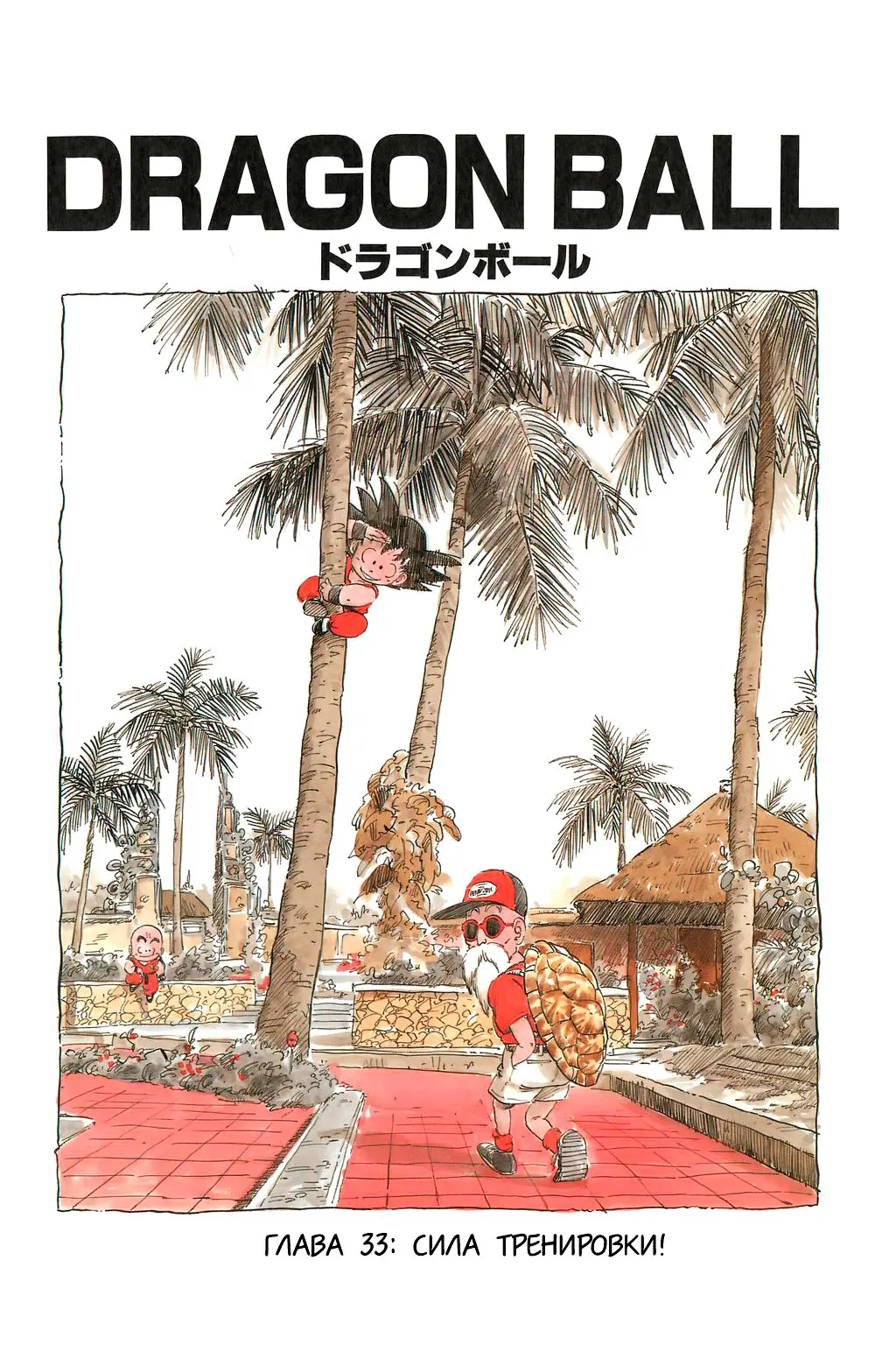 Read Драгон Болл (Кандзенбан) Manga Online