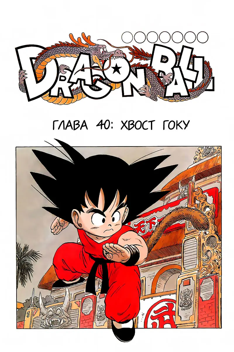 Read Драгон Болл (Кандзенбан) Manga Online
