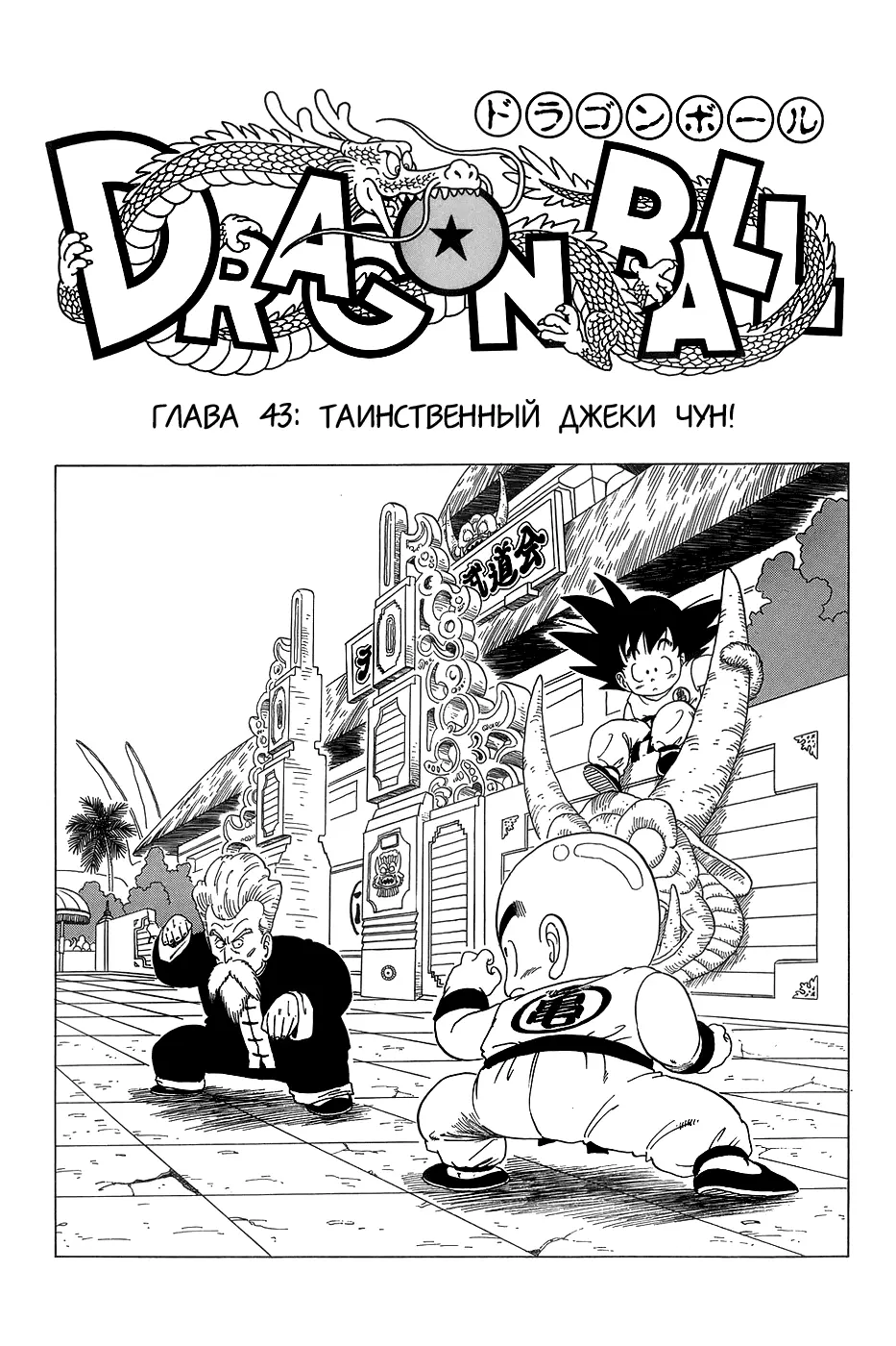 Read Драгон Болл (Кандзенбан) Manga Online