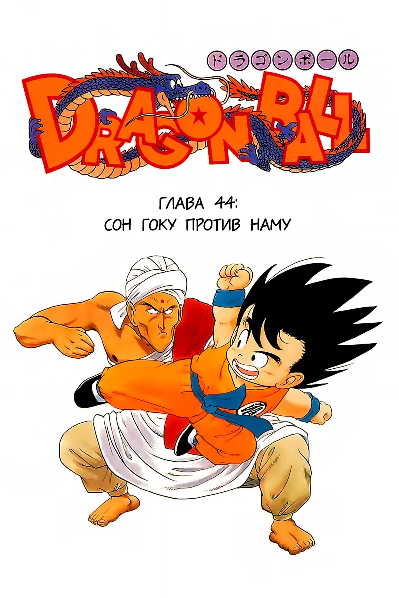 Read Драгон Болл (Кандзенбан) Manga Online