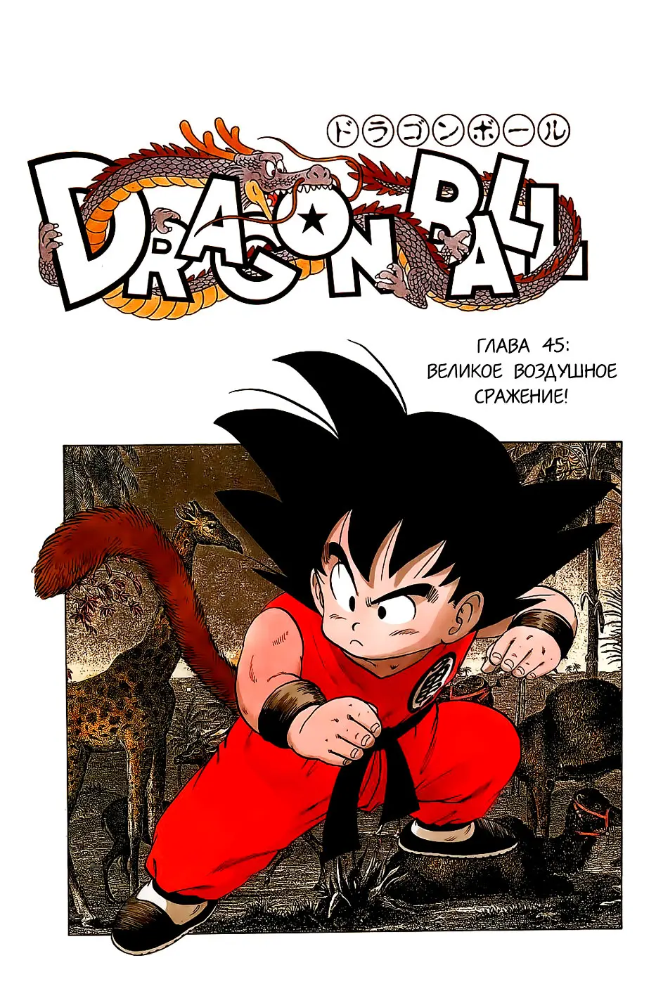 Read Драгон Болл (Кандзенбан) Manga Online