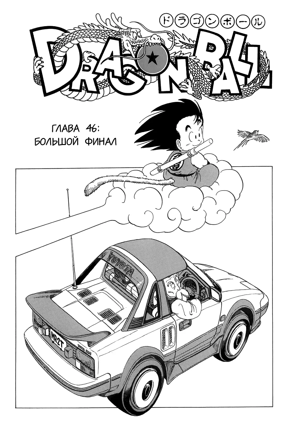Read Драгон Болл (Кандзенбан) Manga Online