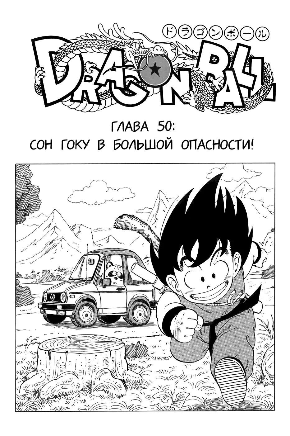 Read Драгон Болл (Кандзенбан) Manga Online