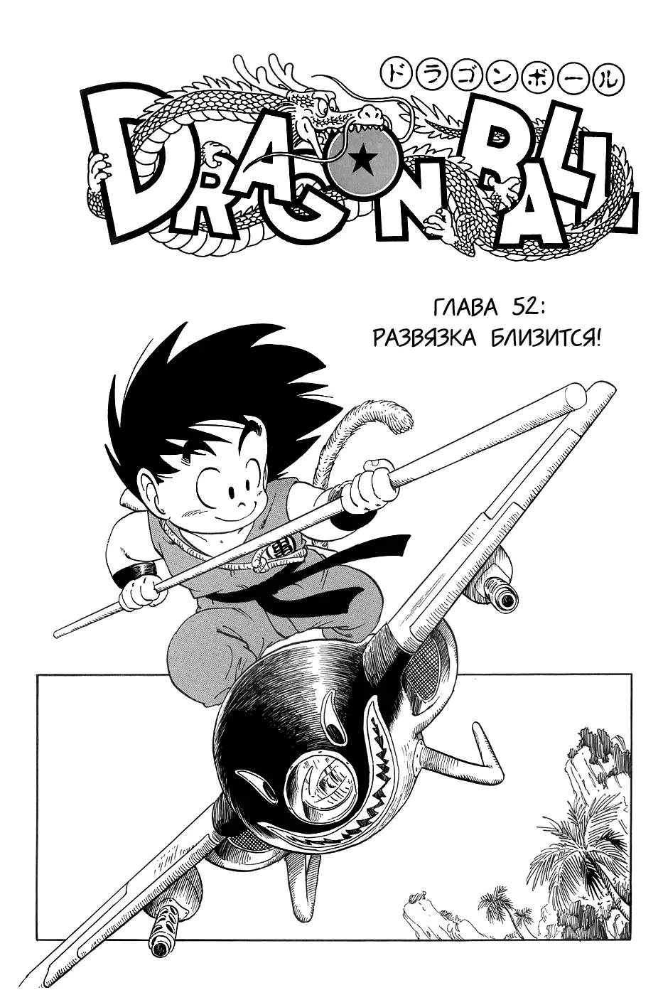 Read Драгон Болл (Кандзенбан) Manga Online