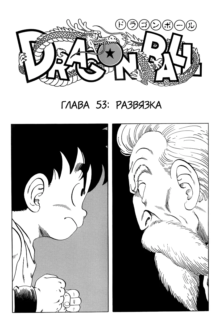 Read Драгон Болл (Кандзенбан) Manga Online