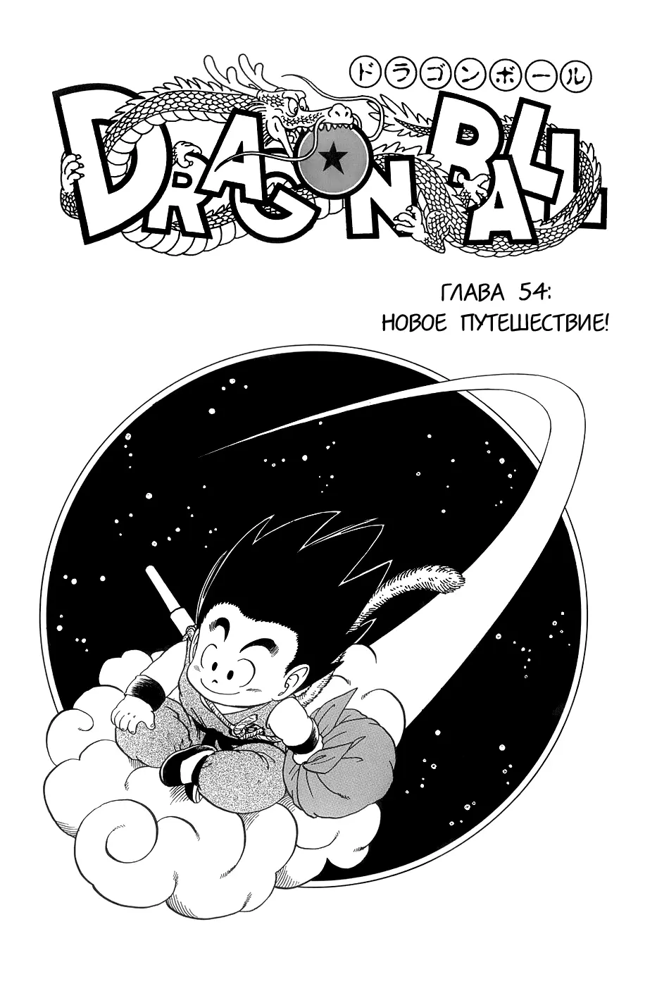 Read Драгон Болл (Кандзенбан) Manga Online