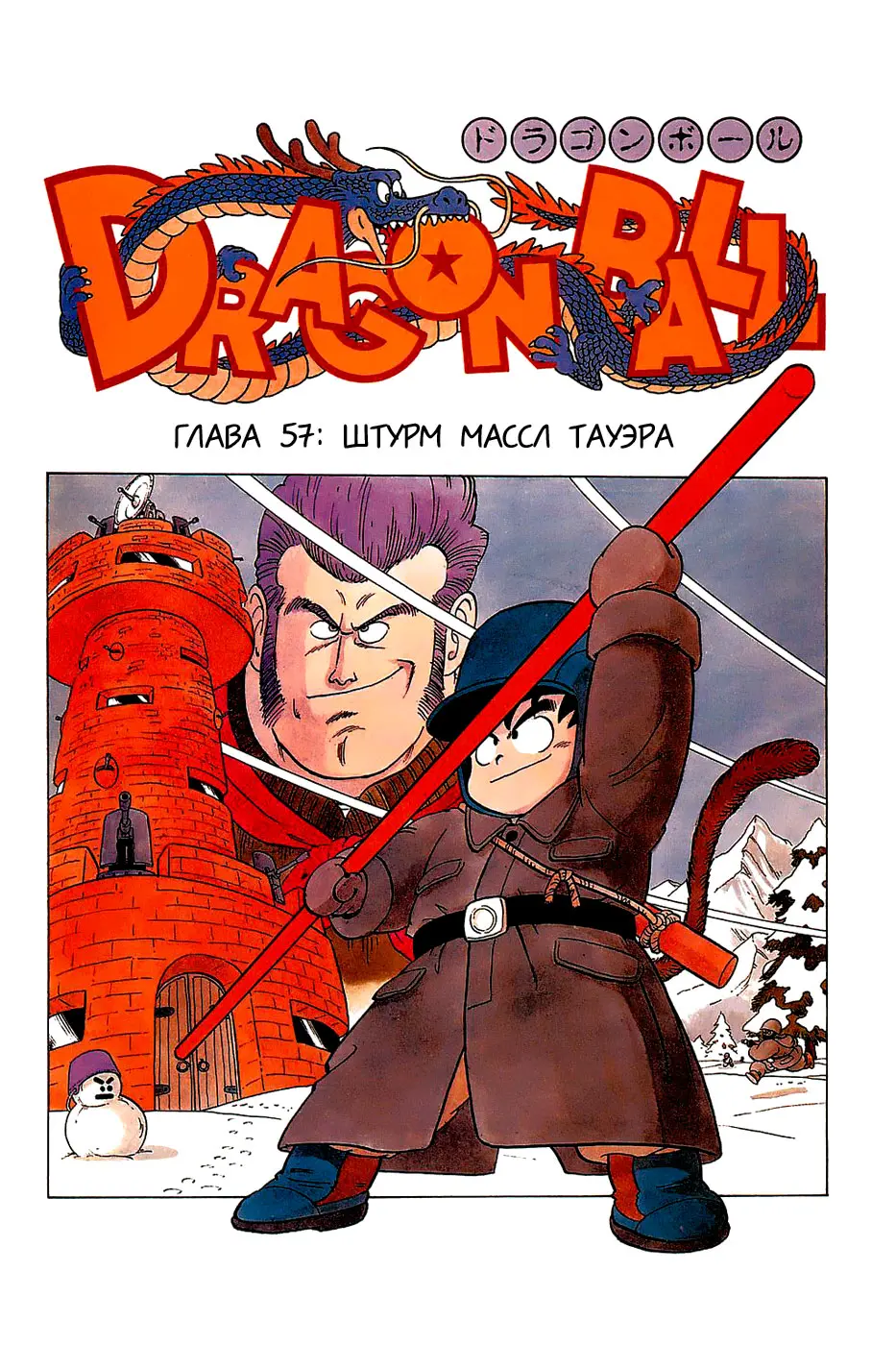 Read Драгон Болл (Кандзенбан) Manga Online