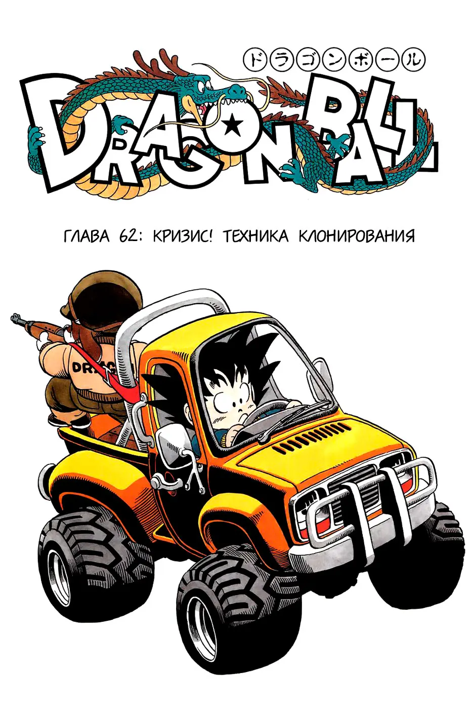 Read Драгон Болл (Кандзенбан) Manga Online