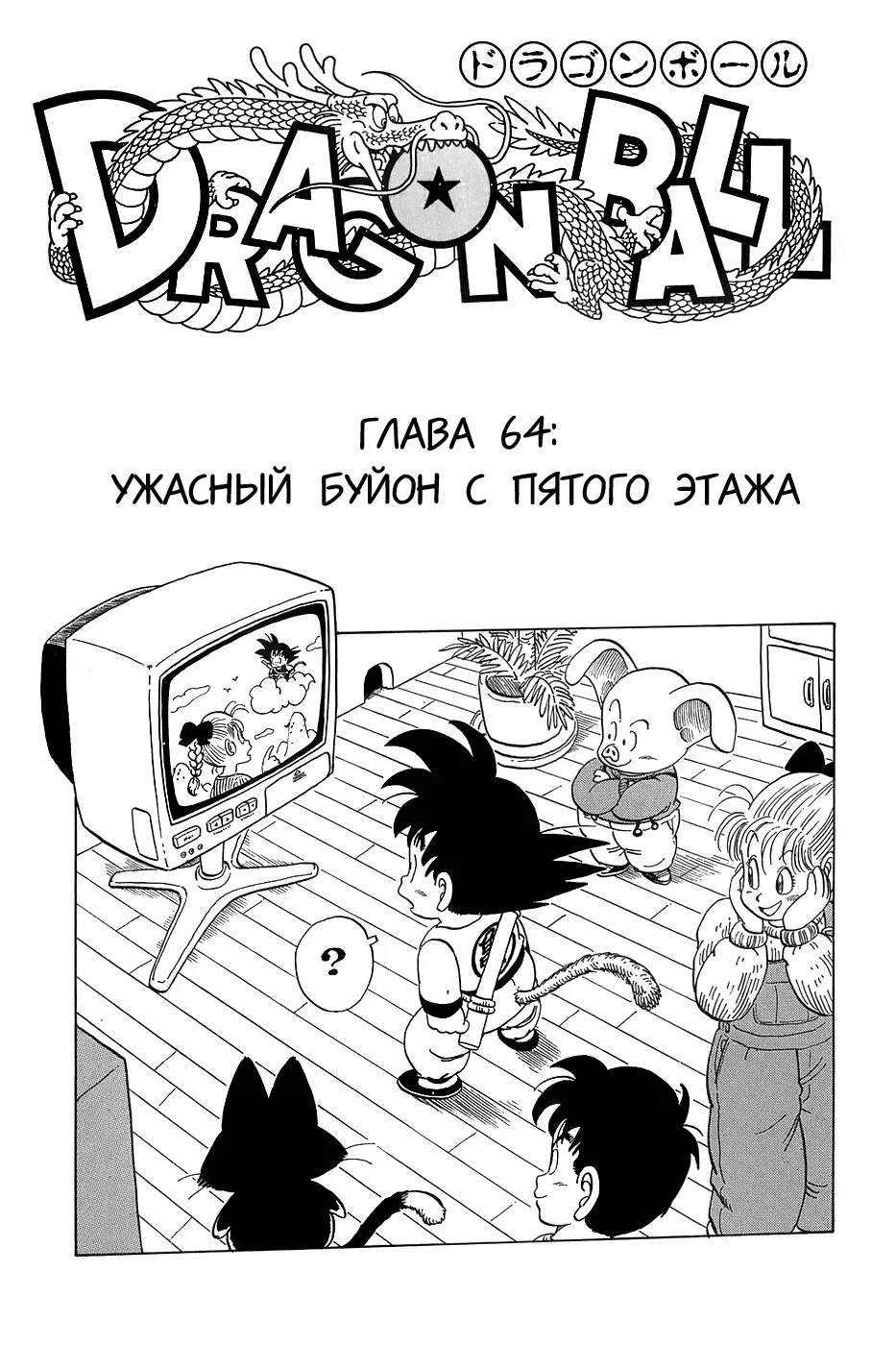 Read Драгон Болл (Кандзенбан) Manga Online