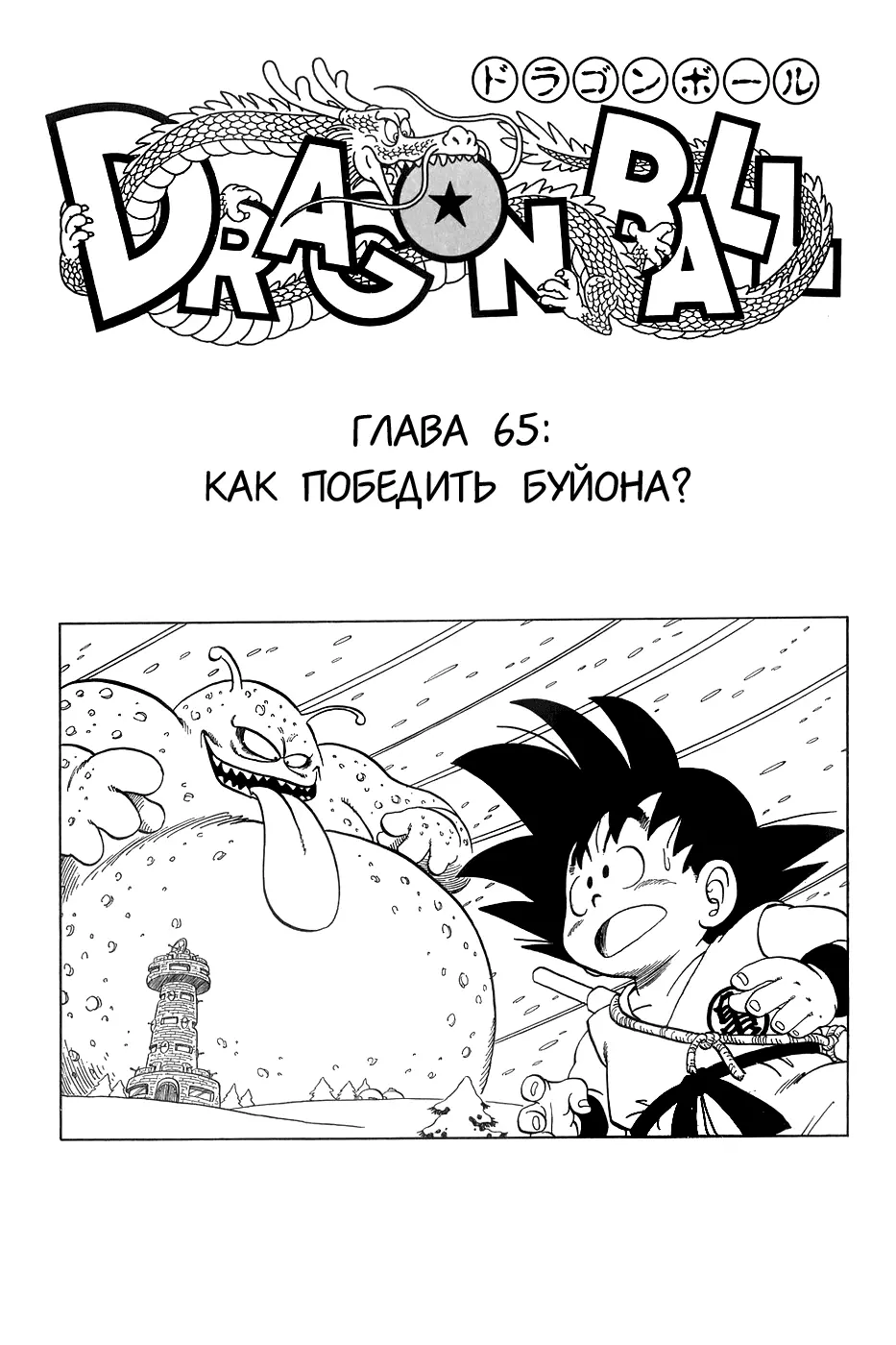 Read Драгон Болл (Кандзенбан) Manga Online