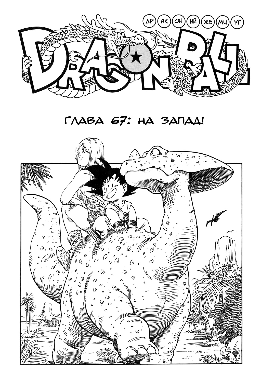 Read Драгон Болл (Кандзенбан) Manga Online