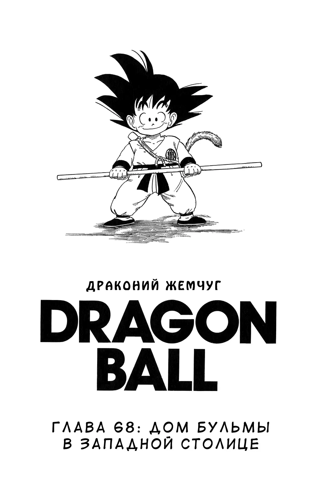 Read Драгон Болл (Кандзенбан) Manga Online