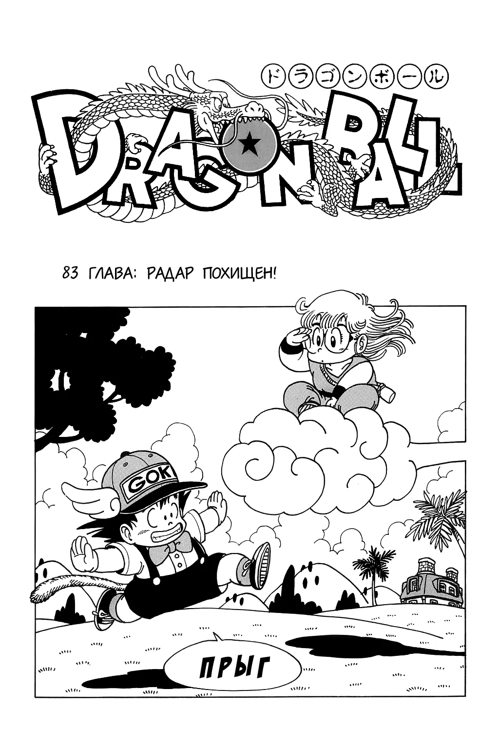 Read Драгон Болл (Кандзенбан) Manga Online