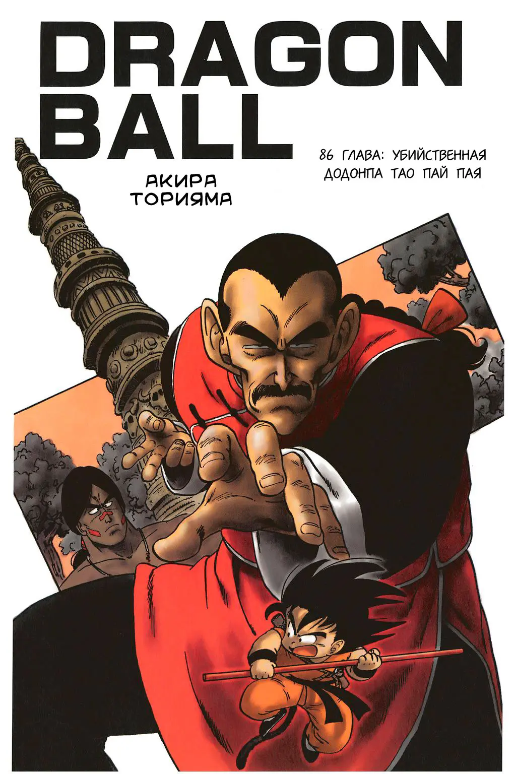 Read Драгон Болл (Кандзенбан) Manga Online