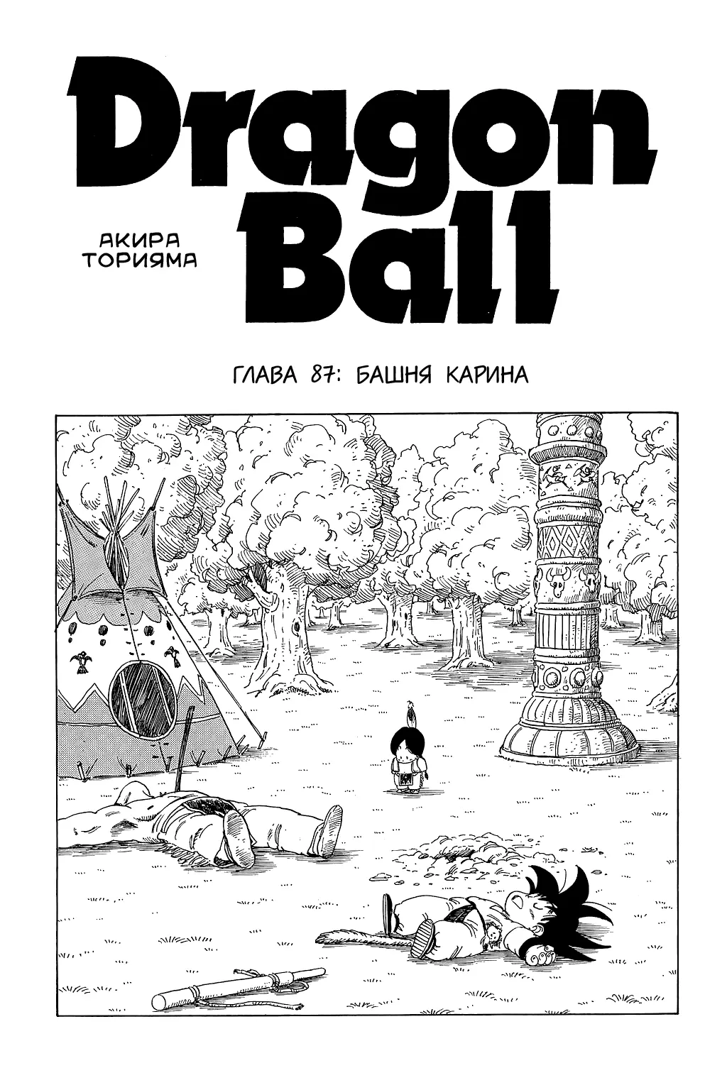 Read Драгон Болл (Кандзенбан) Manga Online