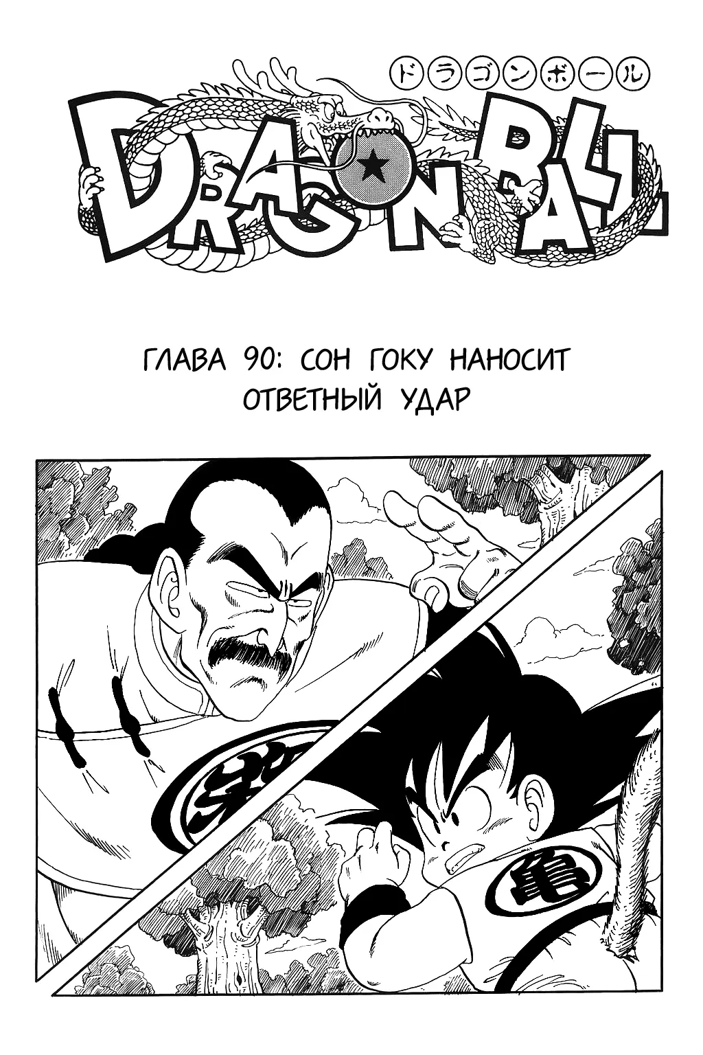 Read Драгон Болл (Кандзенбан) Manga Online