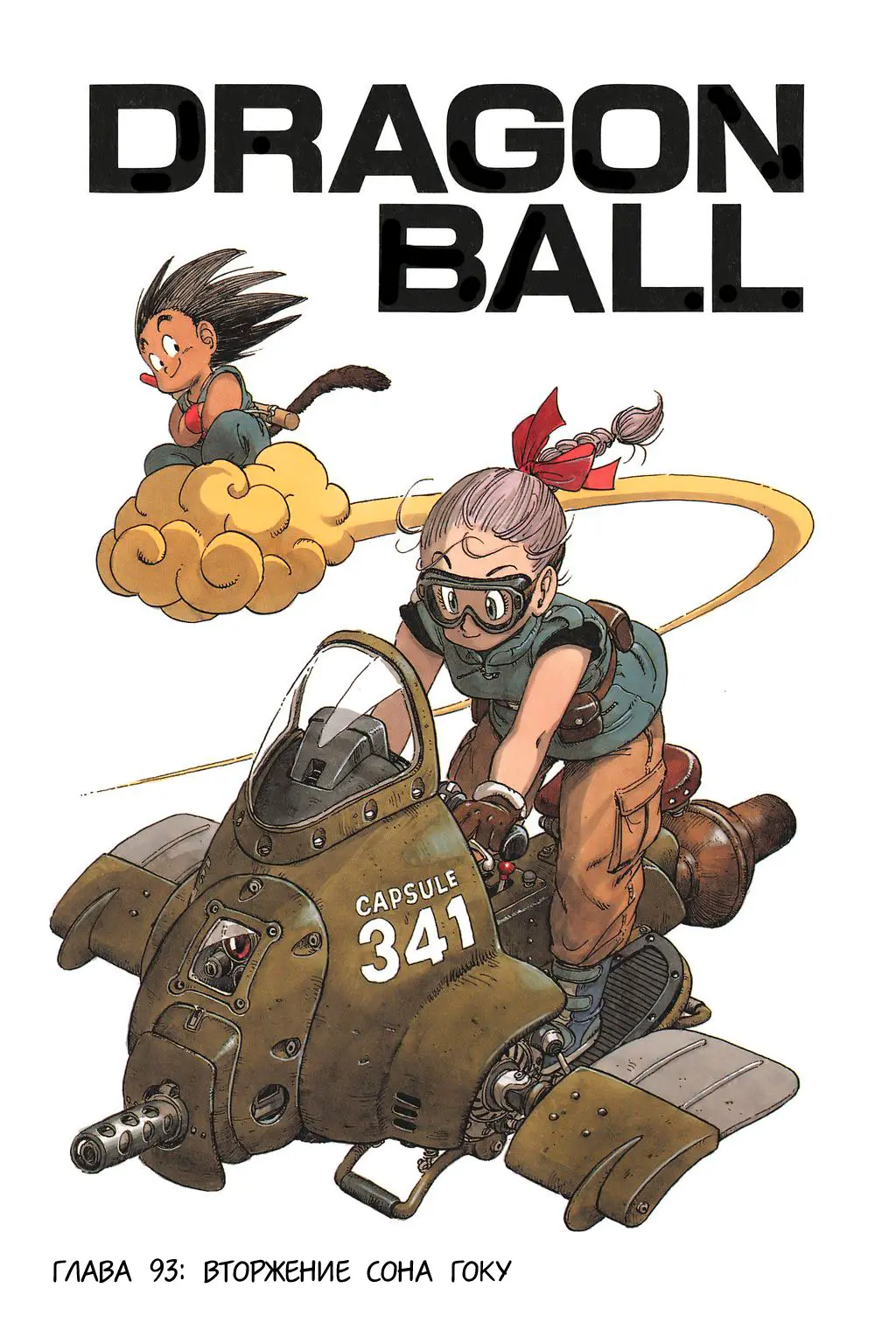 Read Драгон Болл (Кандзенбан) Manga Online