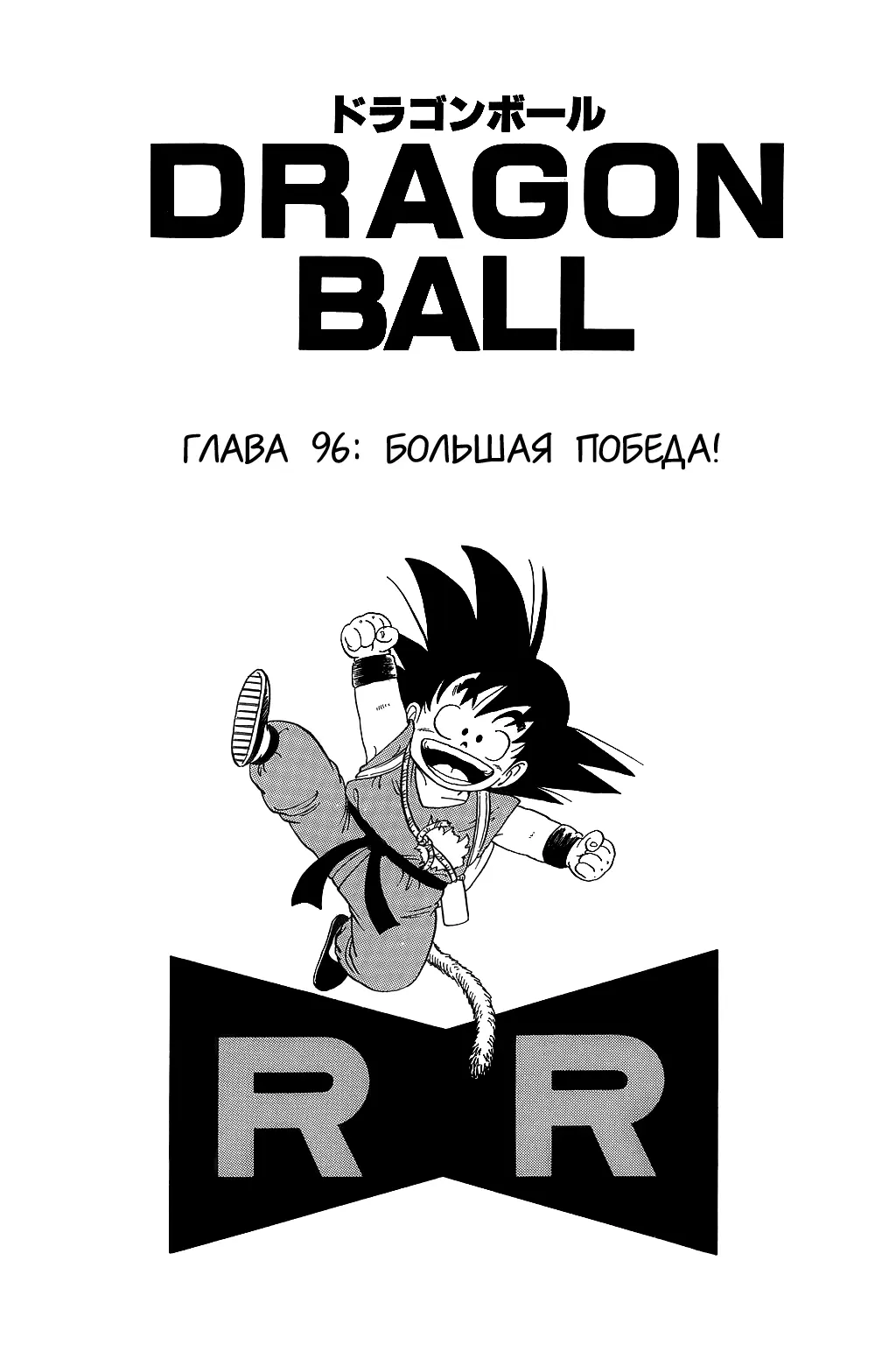 Read Драгон Болл (Кандзенбан) Manga Online