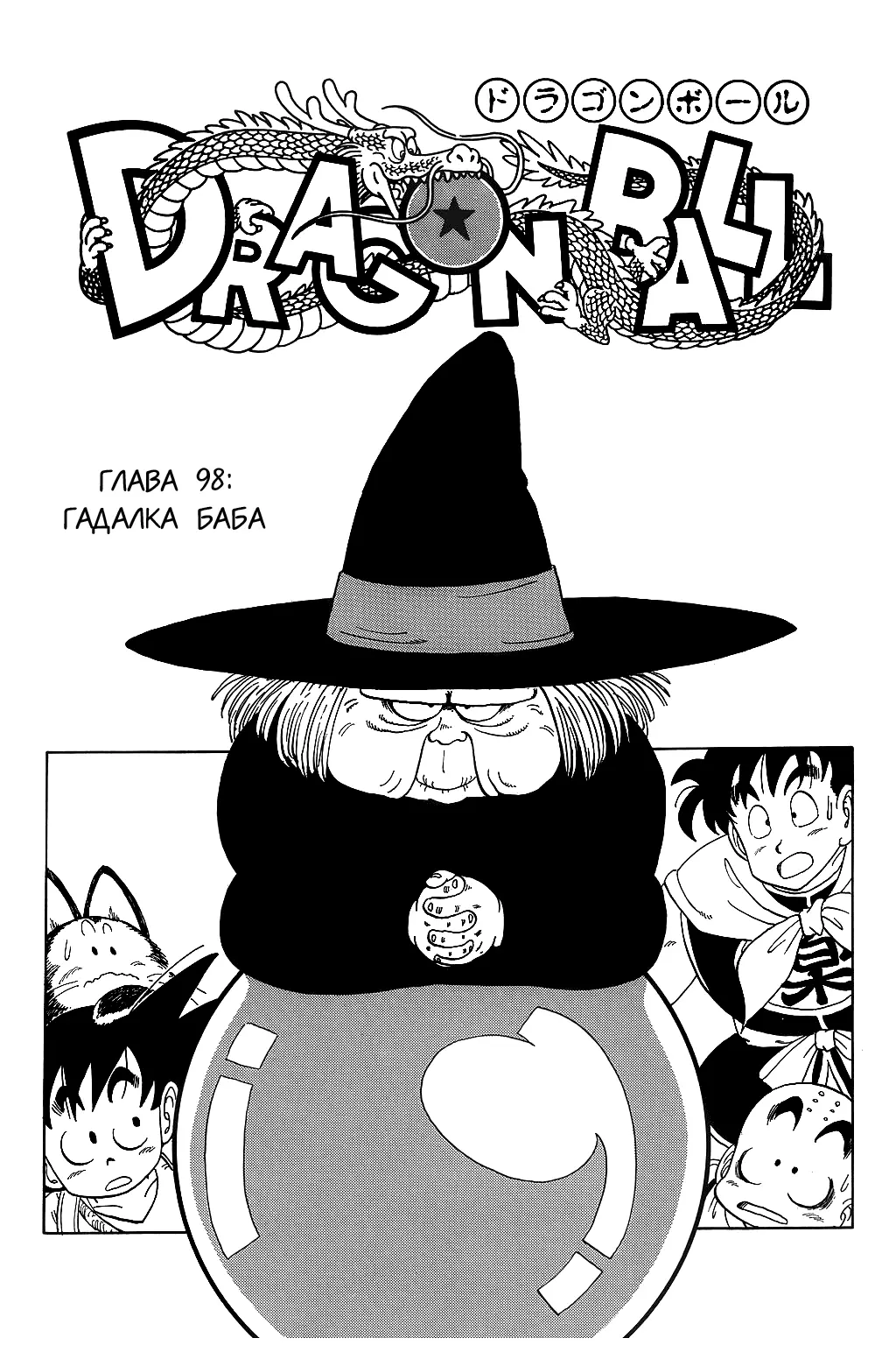 Read Драгон Болл (Кандзенбан) Manga Online