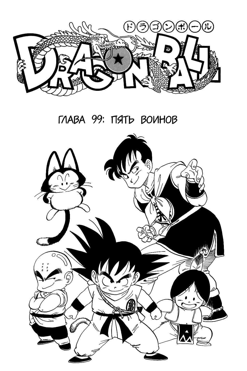 Read Драгон Болл (Кандзенбан) Manga Online