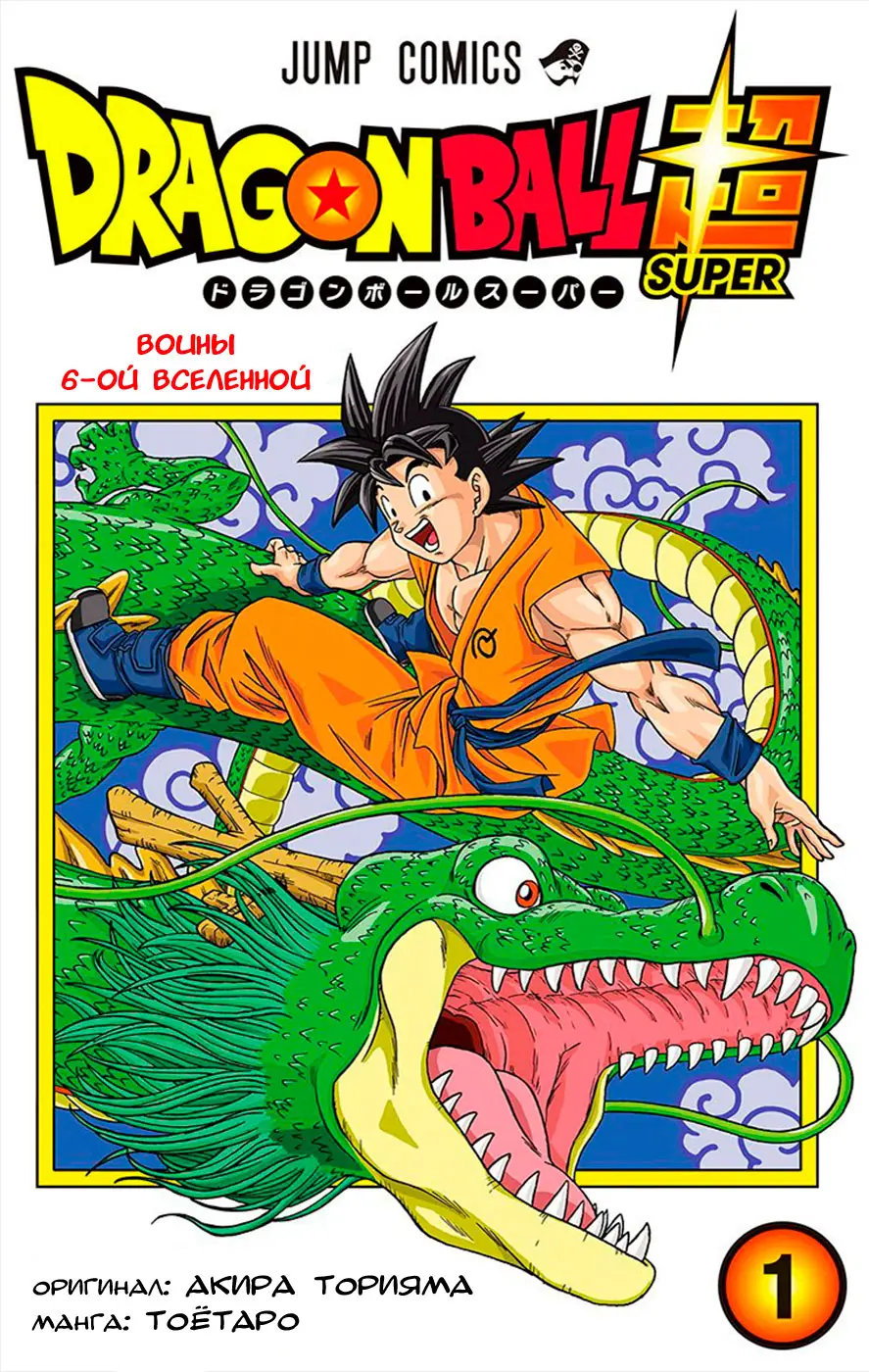 Read Драконий Жемчуг Супер Manga Online