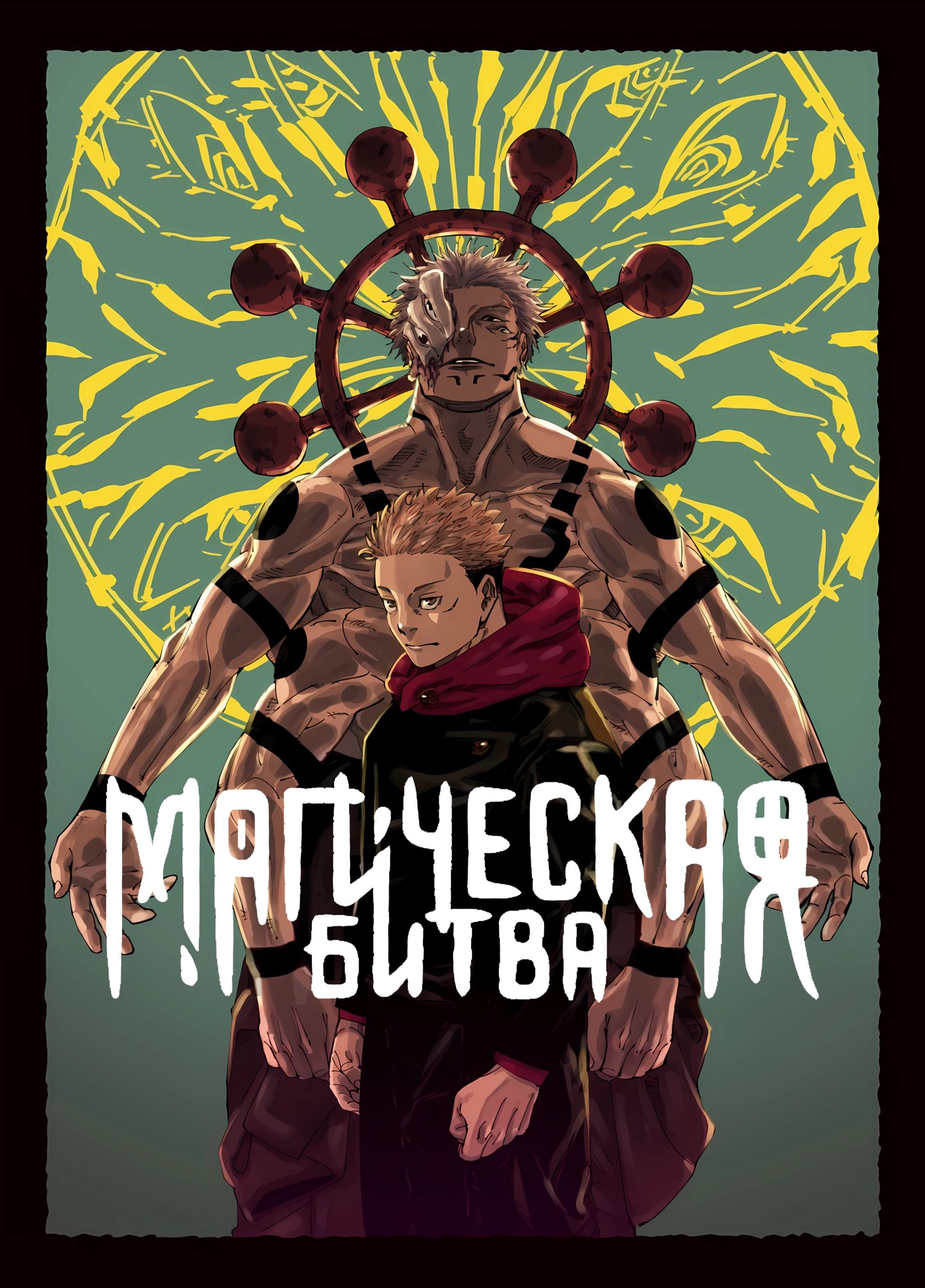 Read Магическая битва Manga Online