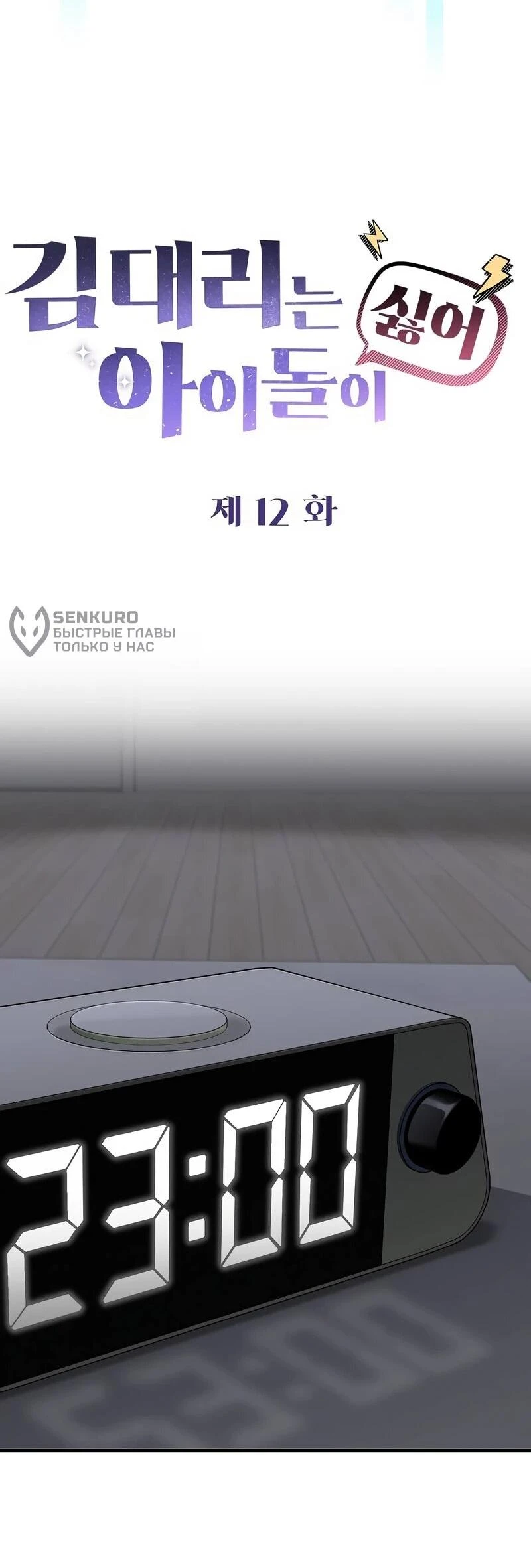 Read Менеджер Ким ненавидит айдолов Manga Online