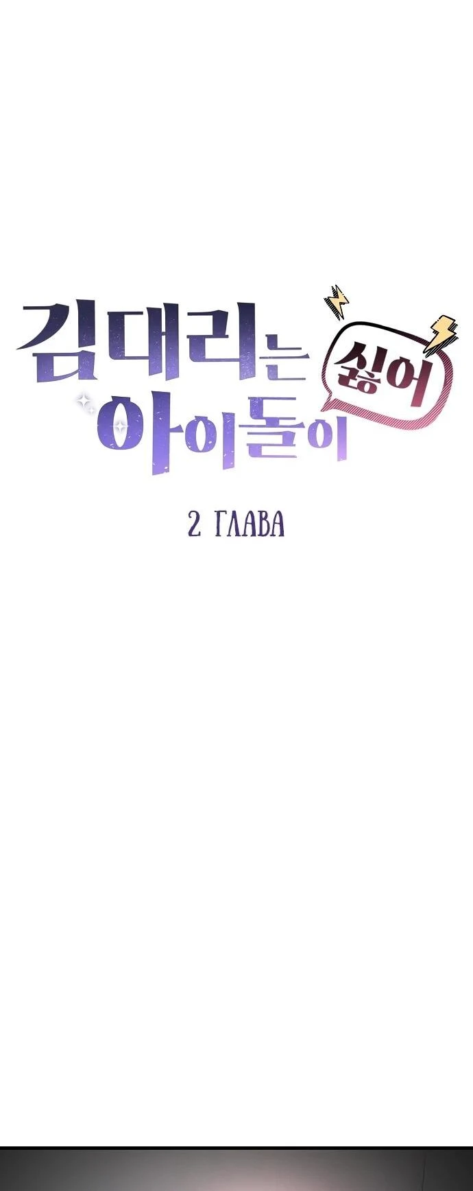 Read Менеджер Ким ненавидит айдолов Manga Online