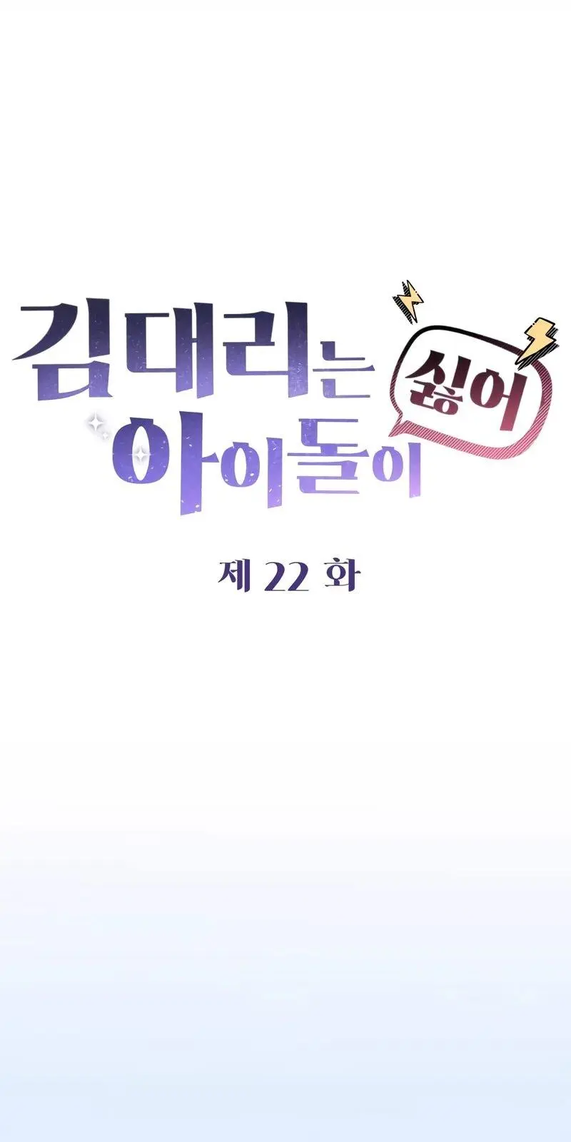 Read Менеджер Ким ненавидит айдолов Manga Online