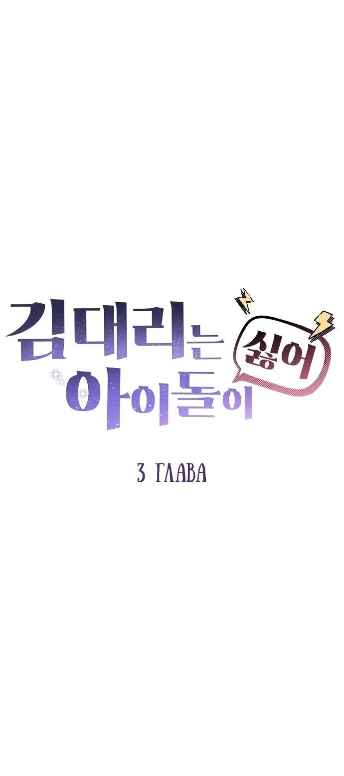 Read Менеджер Ким ненавидит айдолов Manga Online
